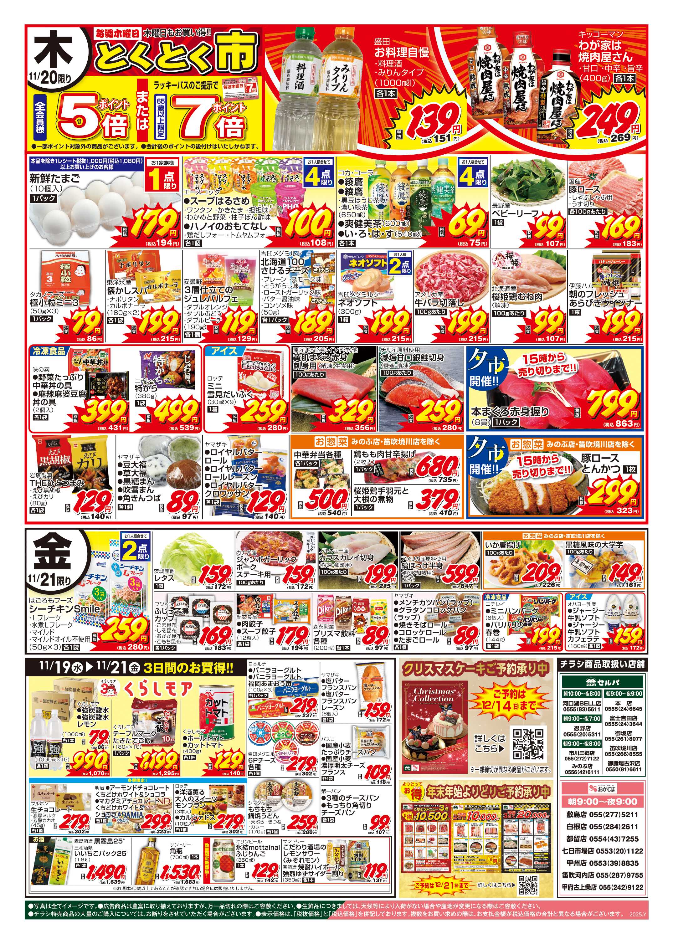 セルバ 11/18号　火曜均一祭+クリスマスケーキ&年末年始よりどりご予約承り中