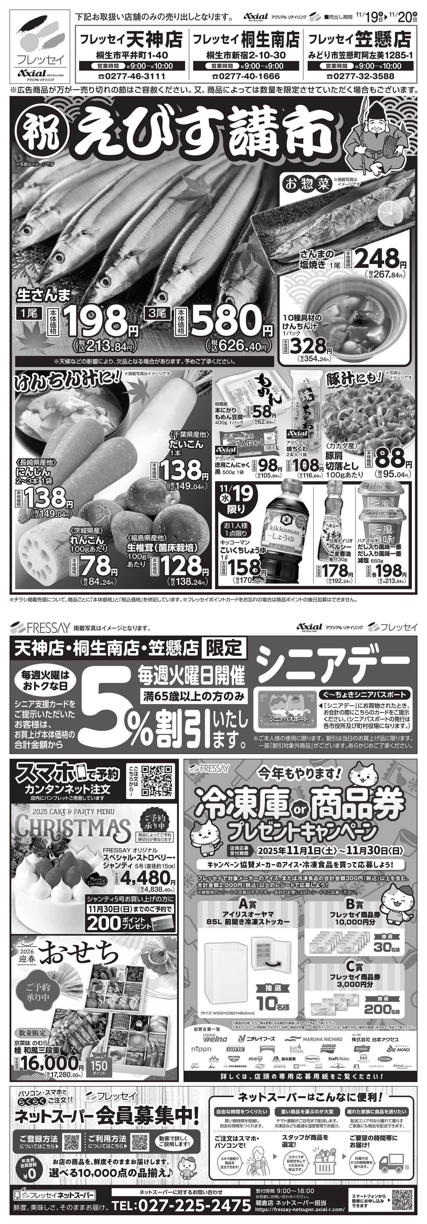 フレッセイ えびす講市