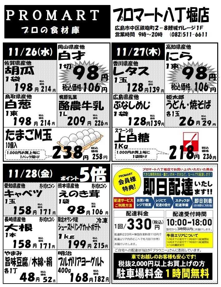 プロマート 11月26日(水)～12月2日(火)