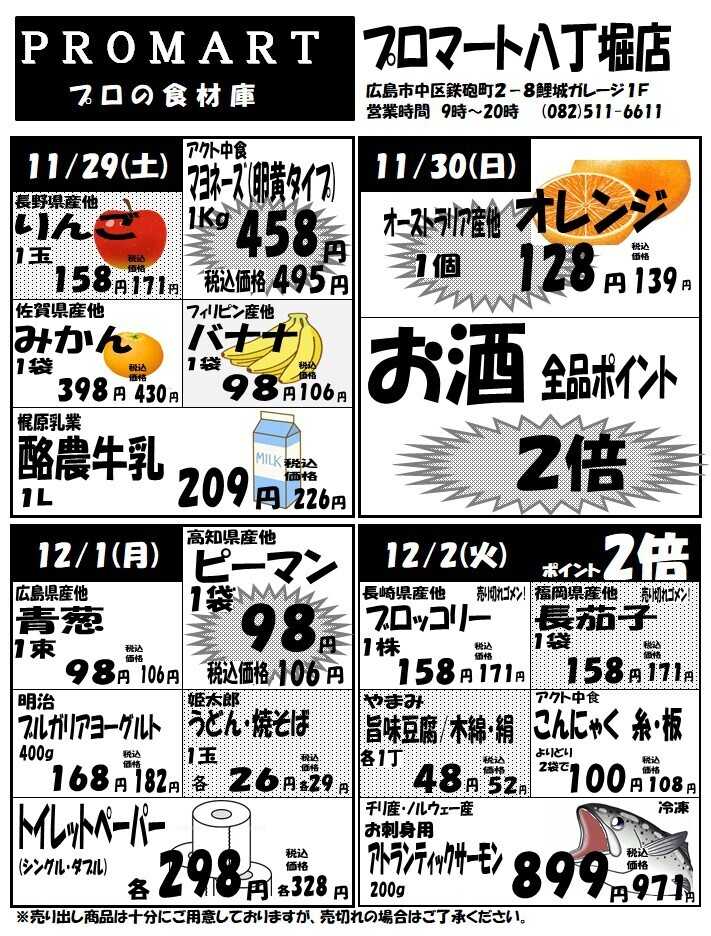プロマート 11月26日(水)～12月2日(火)