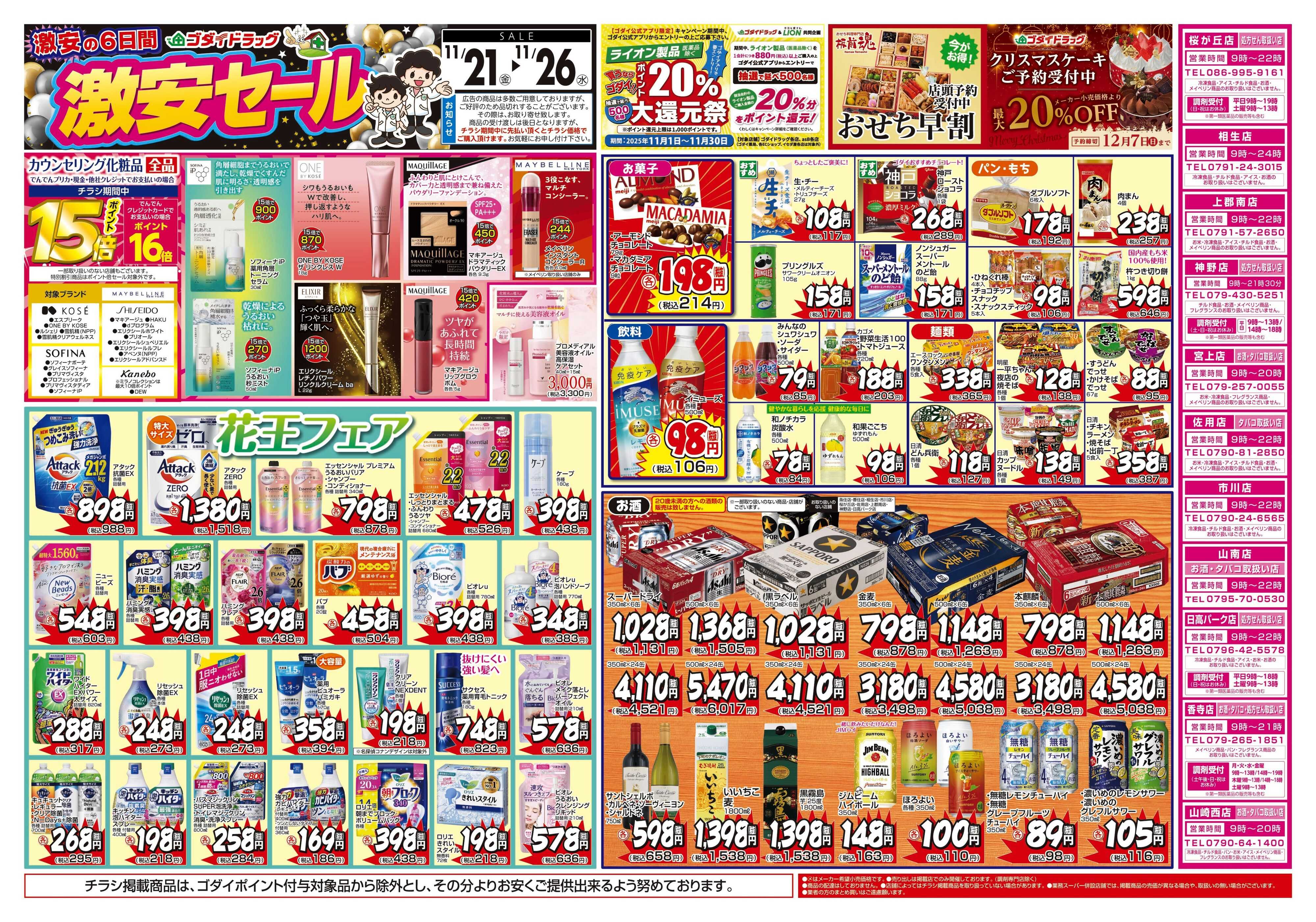ゴダイドラッグ 【11/21～11/26】チラシセール開催！