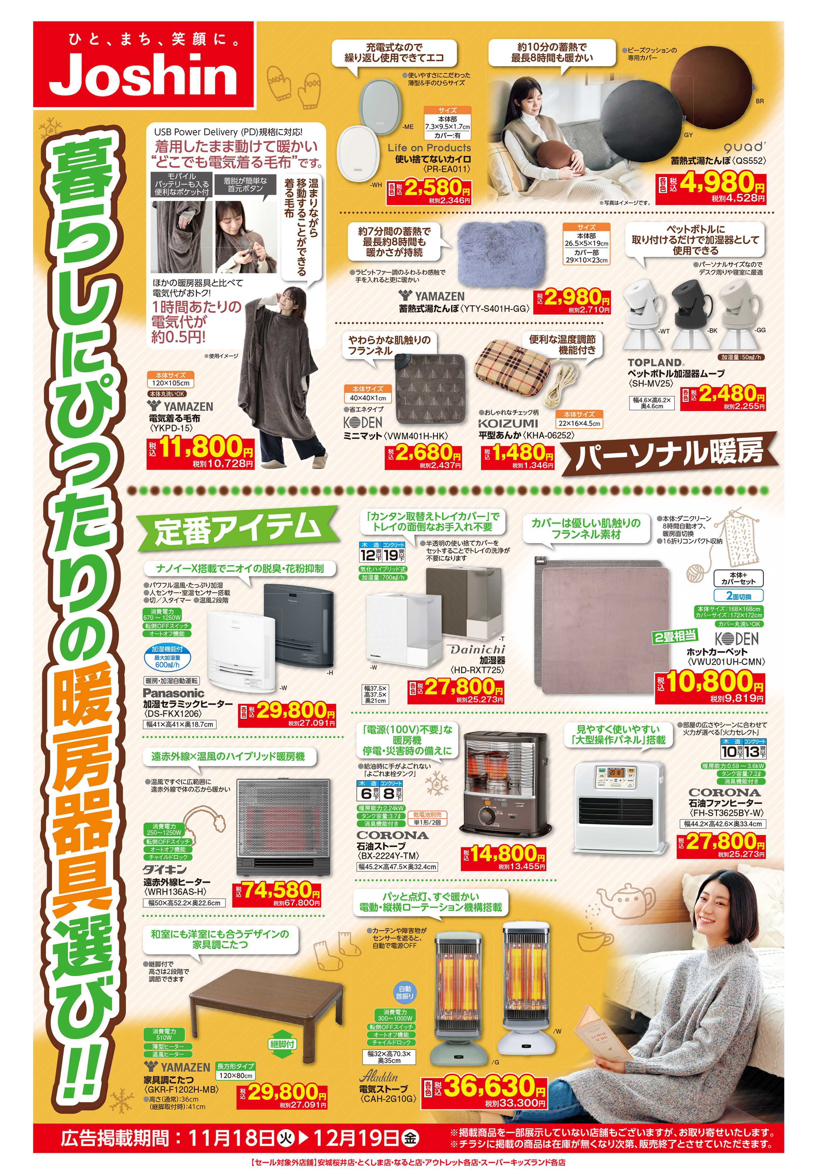 Joshin 寒さ到来！暮らしにぴったり暖房機選び！