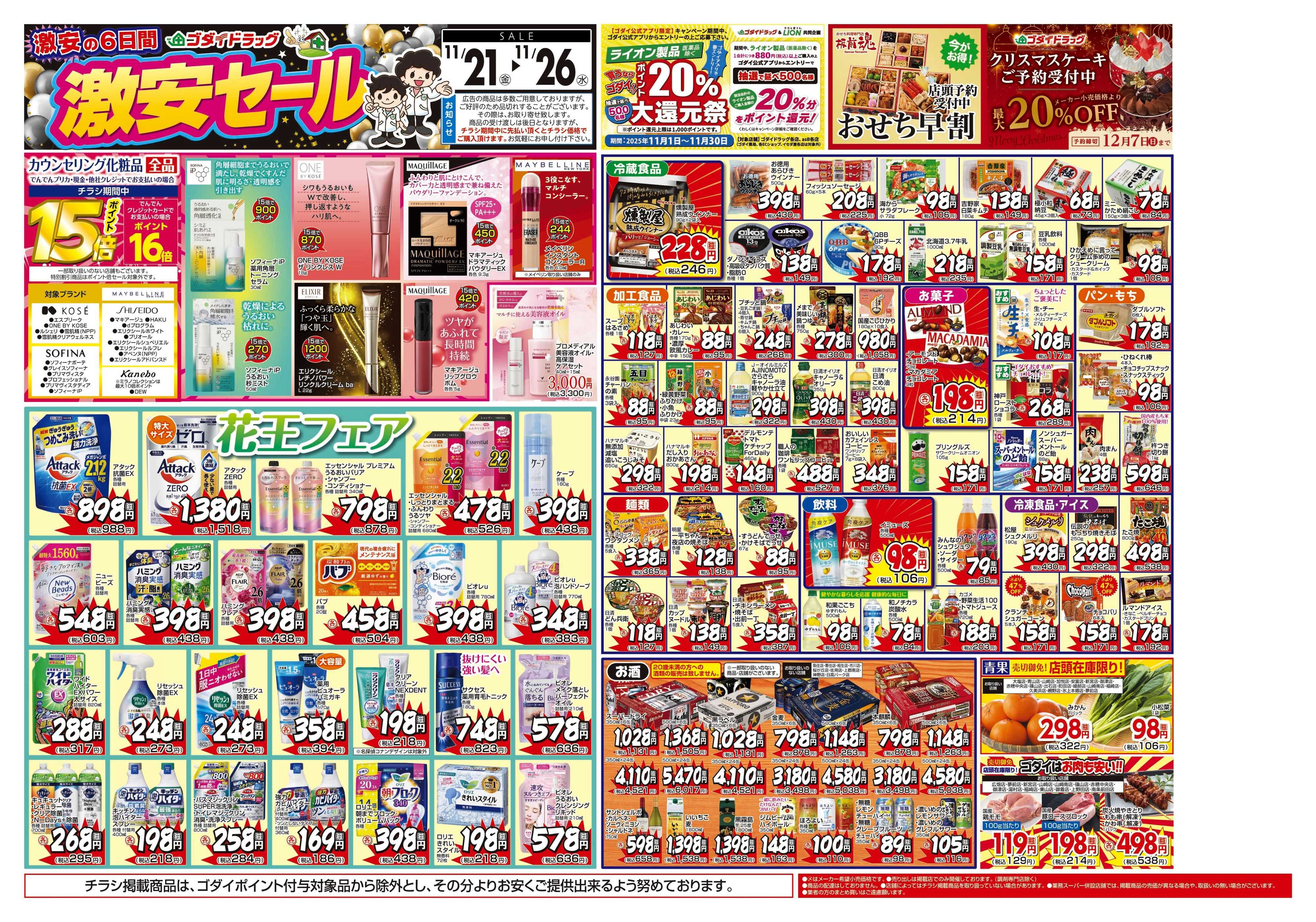 ゴダイドラッグ 【11/21～11/26】チラシセール開催！
