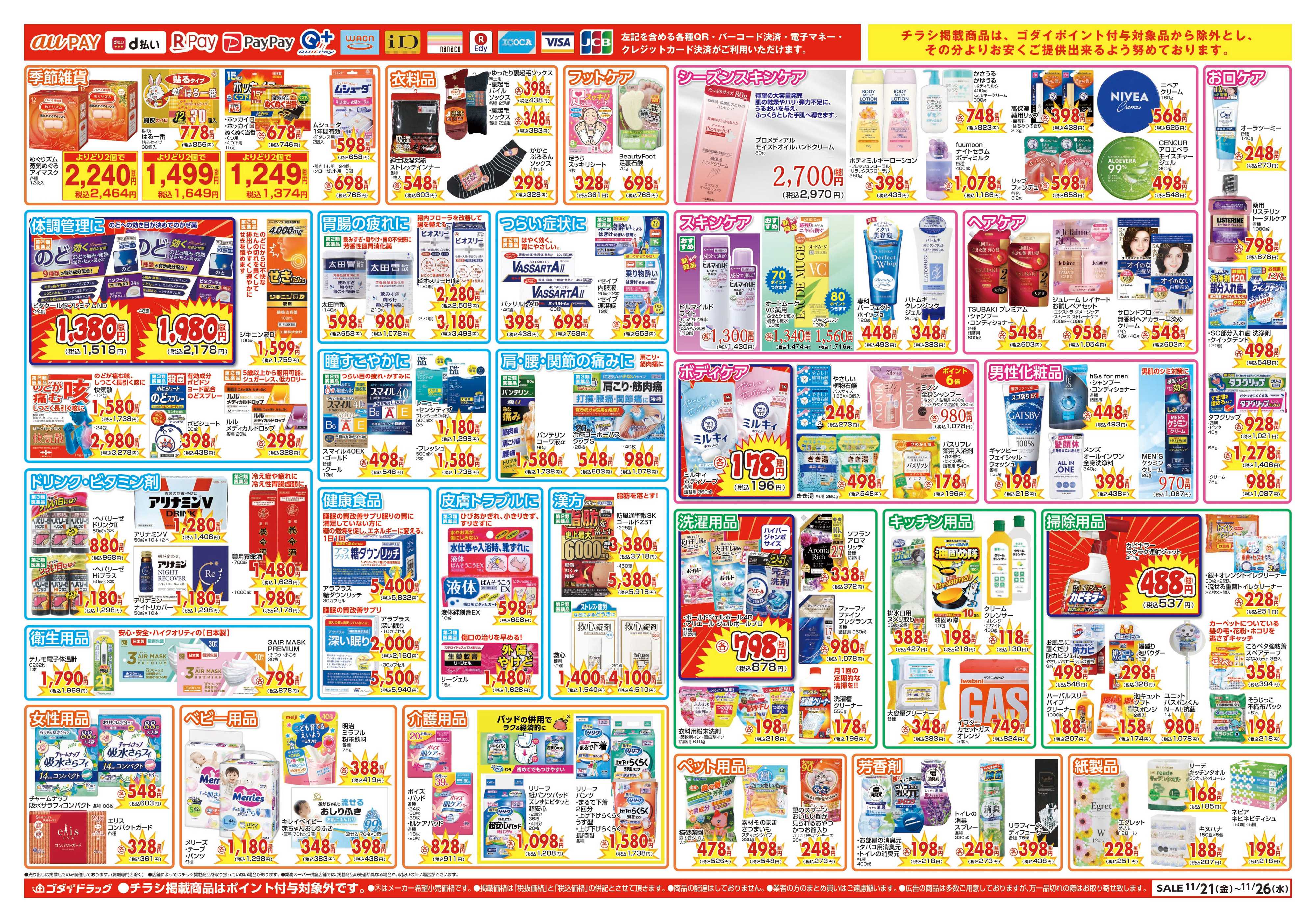 ゴダイドラッグ 【11/21～11/26】チラシセール開催！