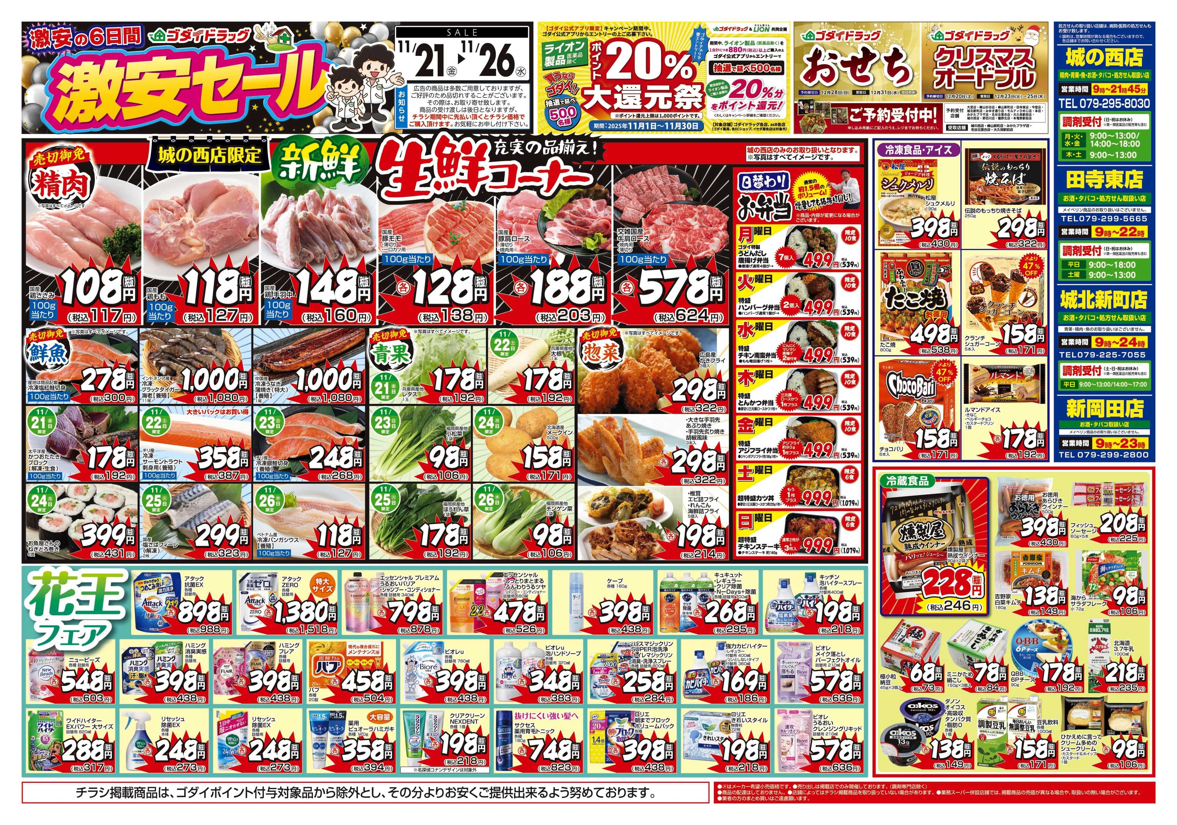 ゴダイドラッグ 【11/21～11/26】チラシセール開催！