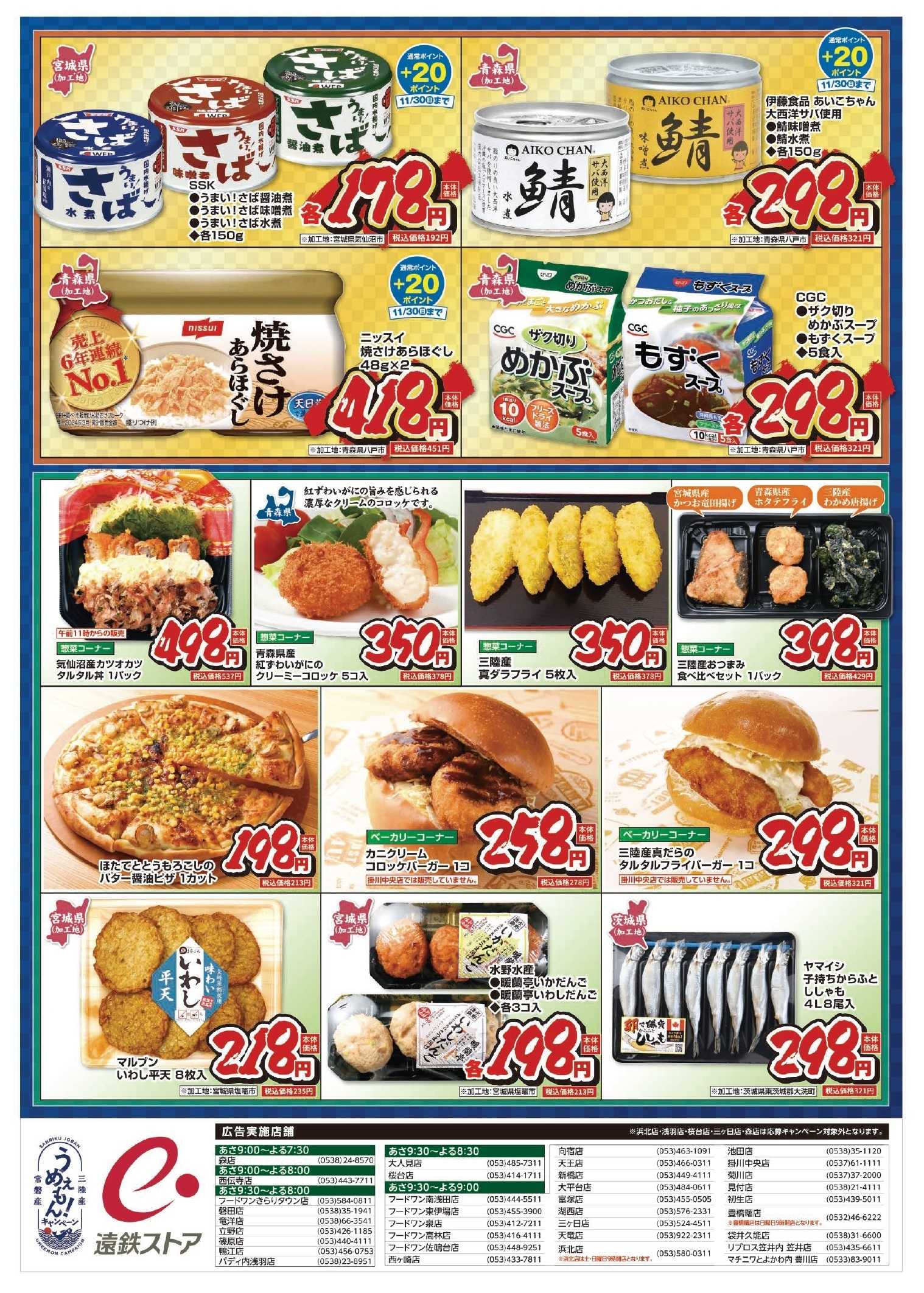 遠鉄ストア うめぇもん！キャンペーン1119-1121