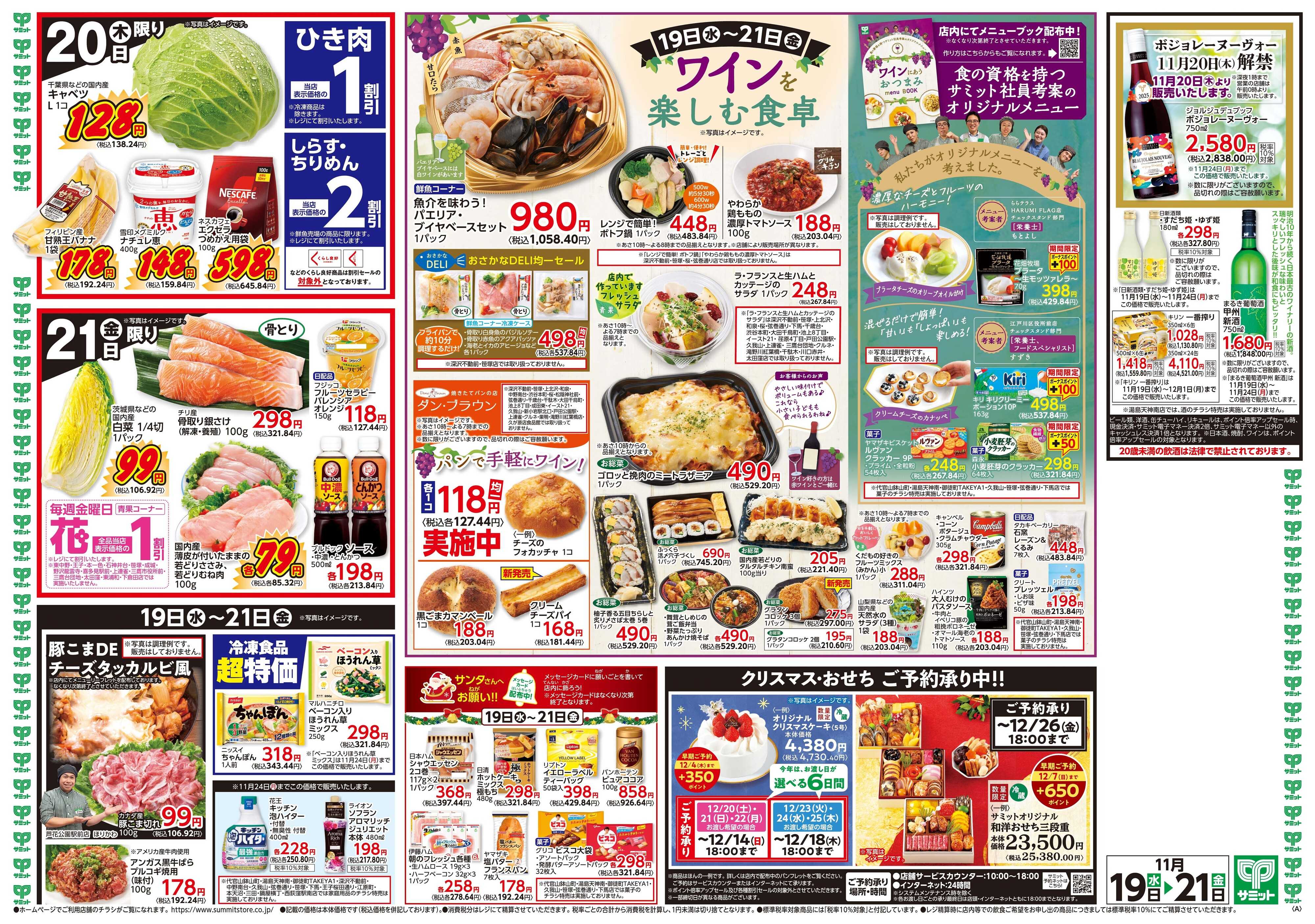 サミットストア 11月19日(水)〜11月21日(金)号