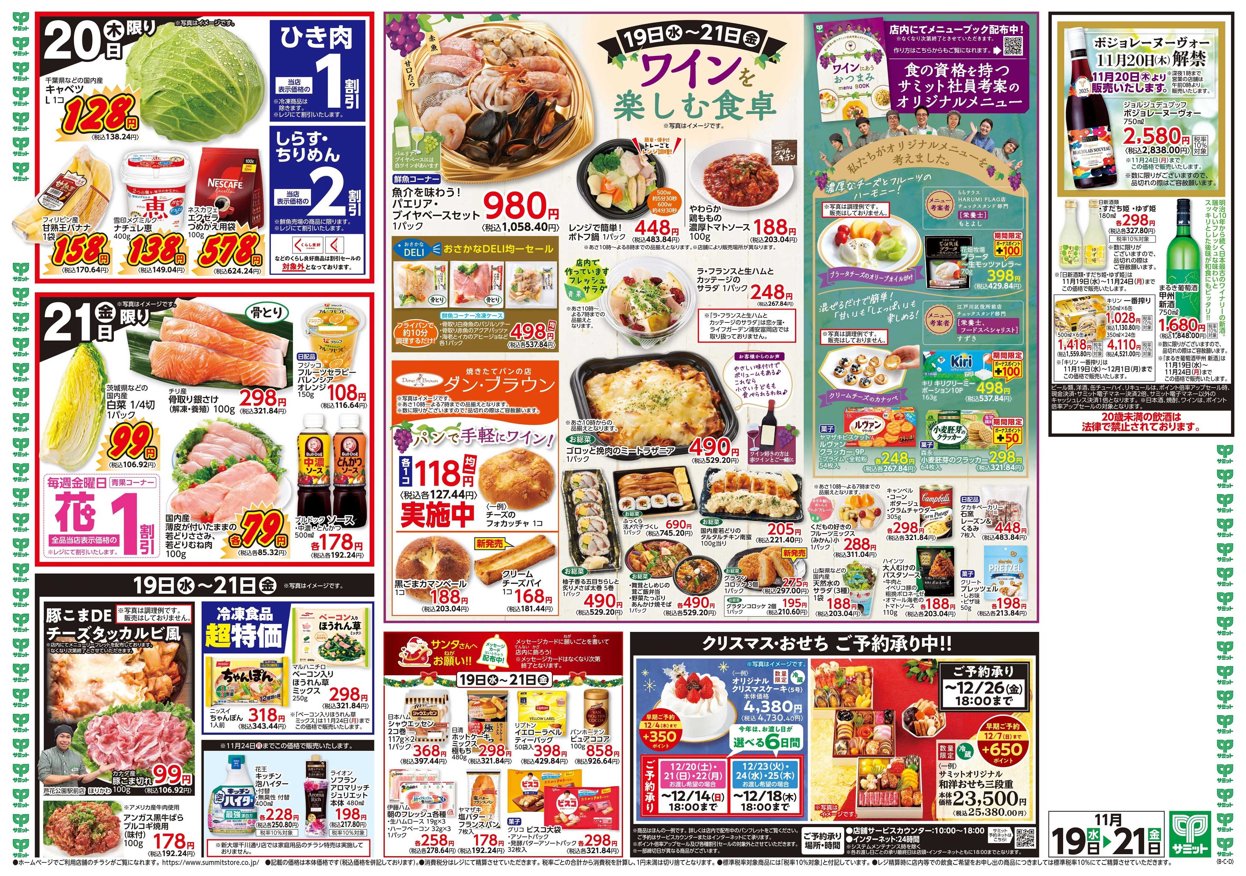 サミットストア 11月19日(水)〜11月21日(金)号