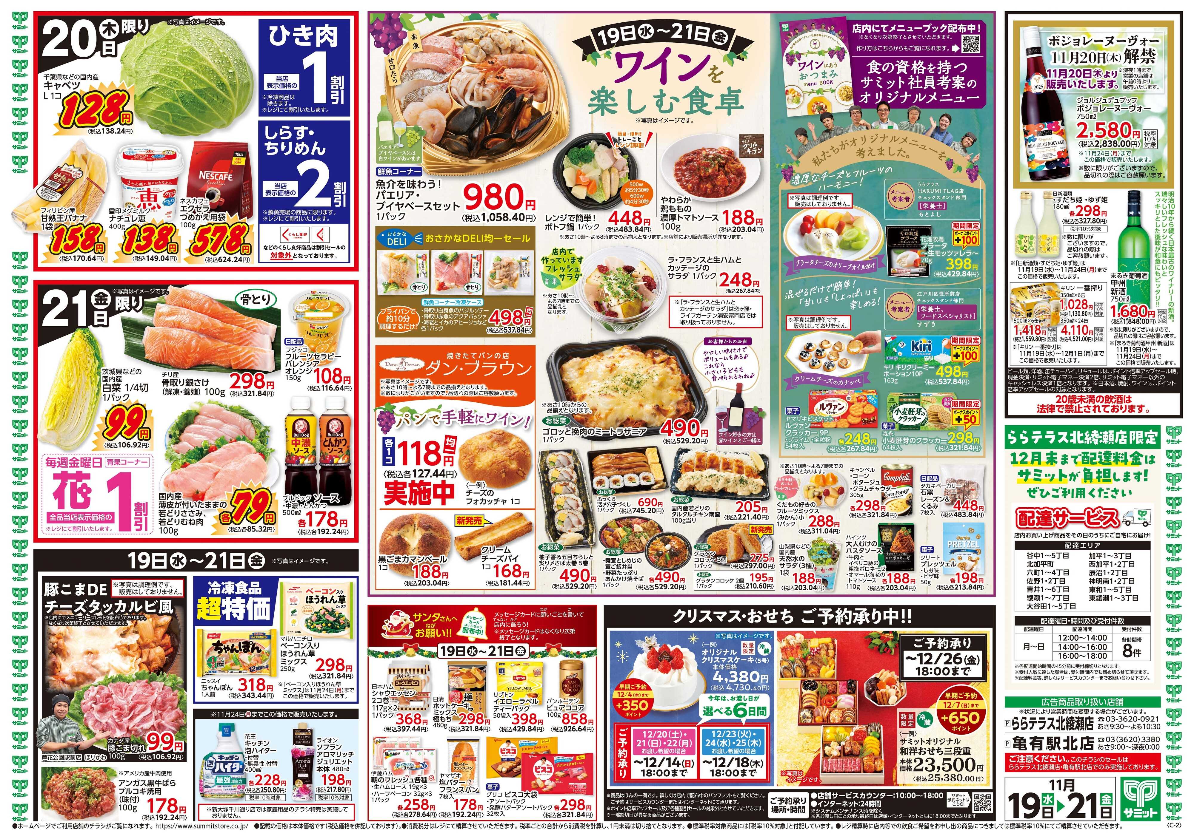 サミットストア 11月19日(水)〜11月21日(金)号