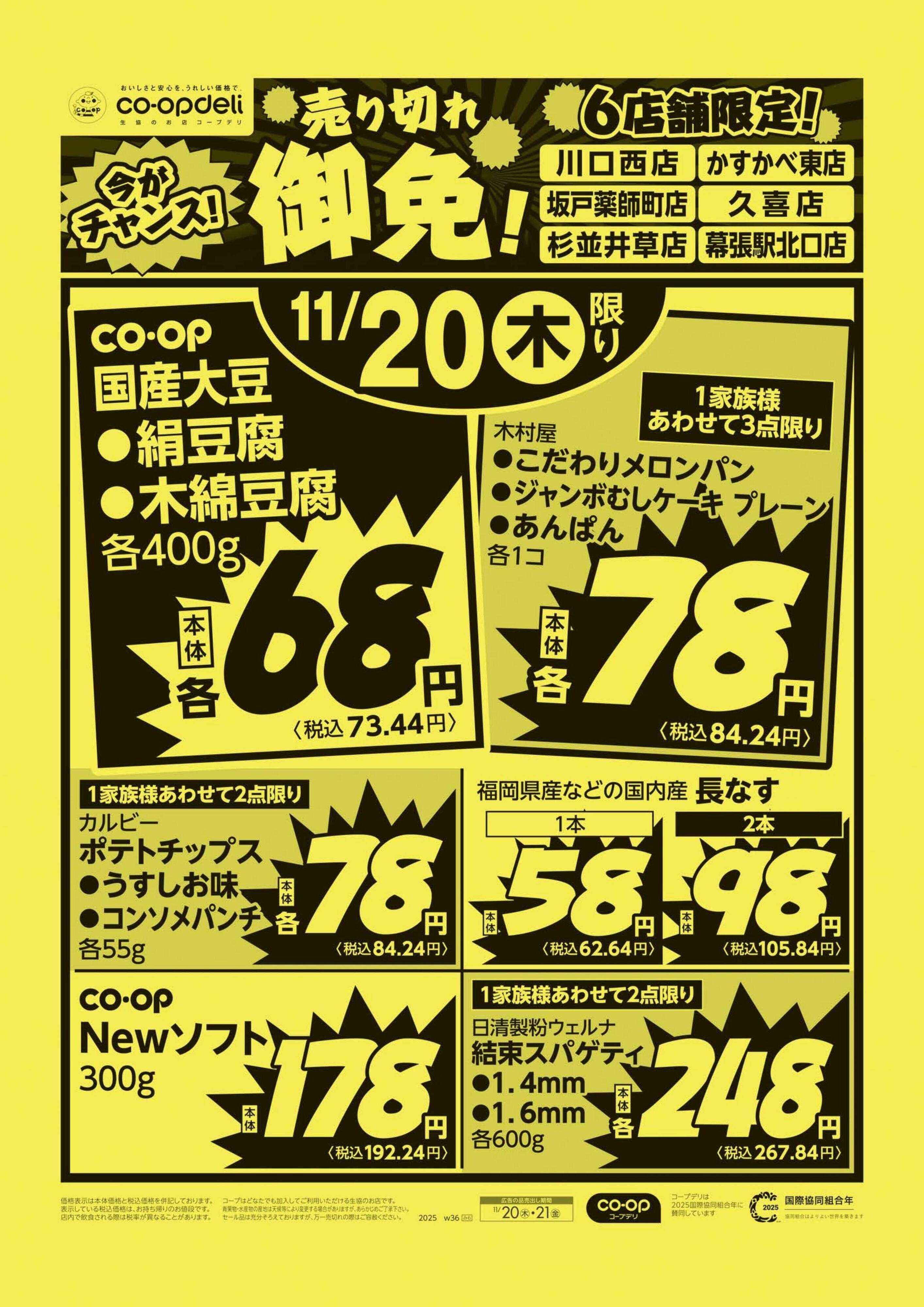 コープみらい 売り切れ御免！