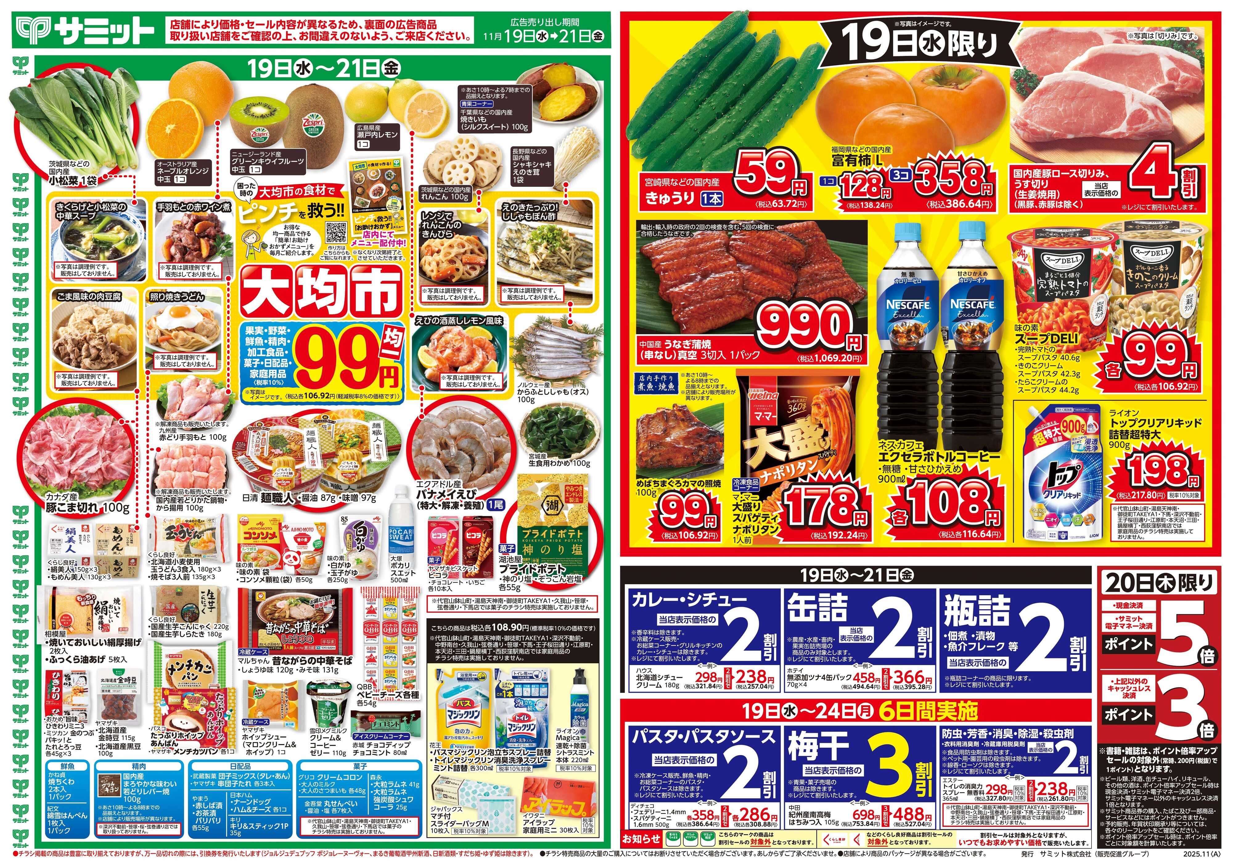 サミットストア 11月19日(水)〜11月21日(金)号