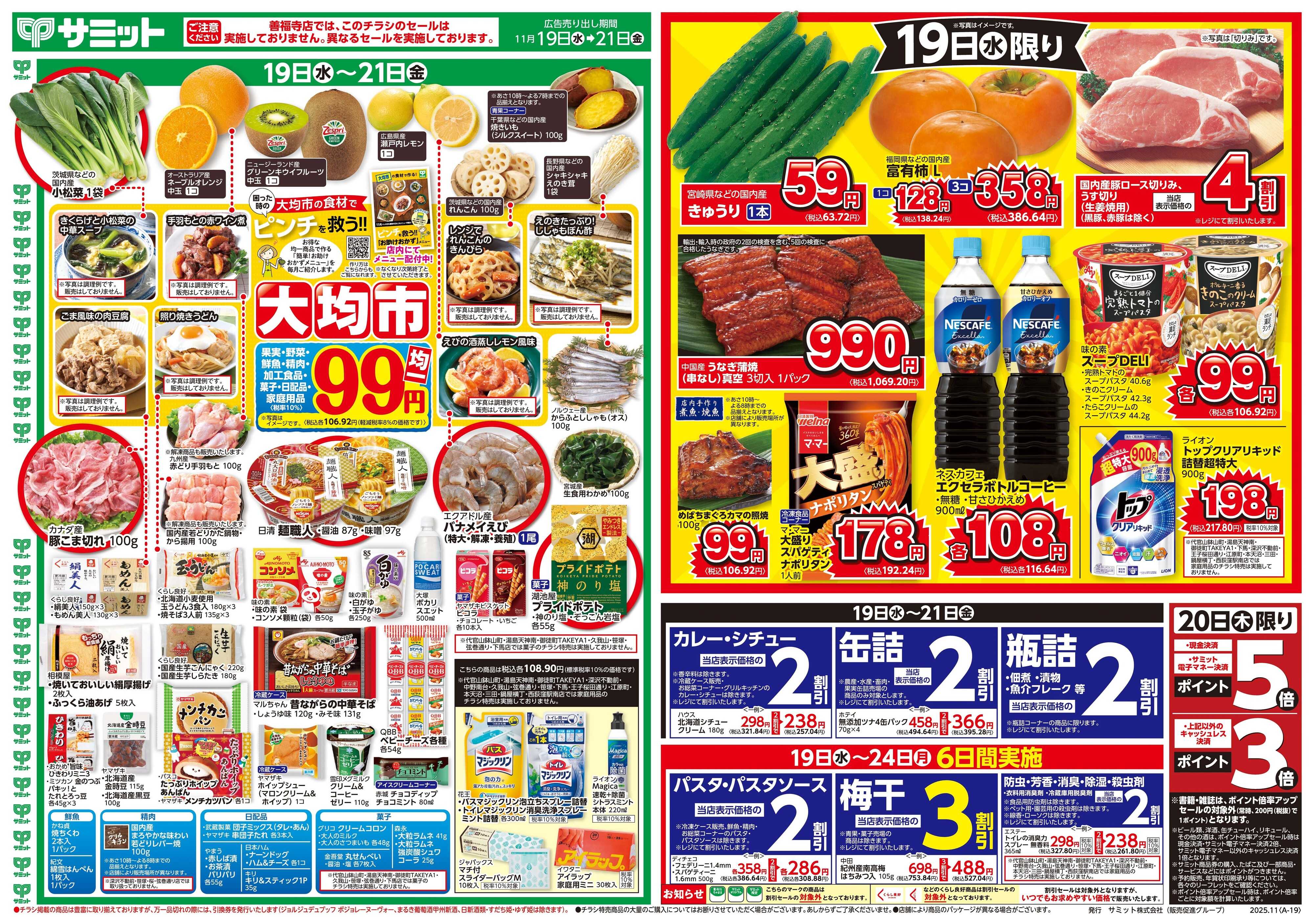 サミットストア 11月19日(水)〜11月21日(金)号