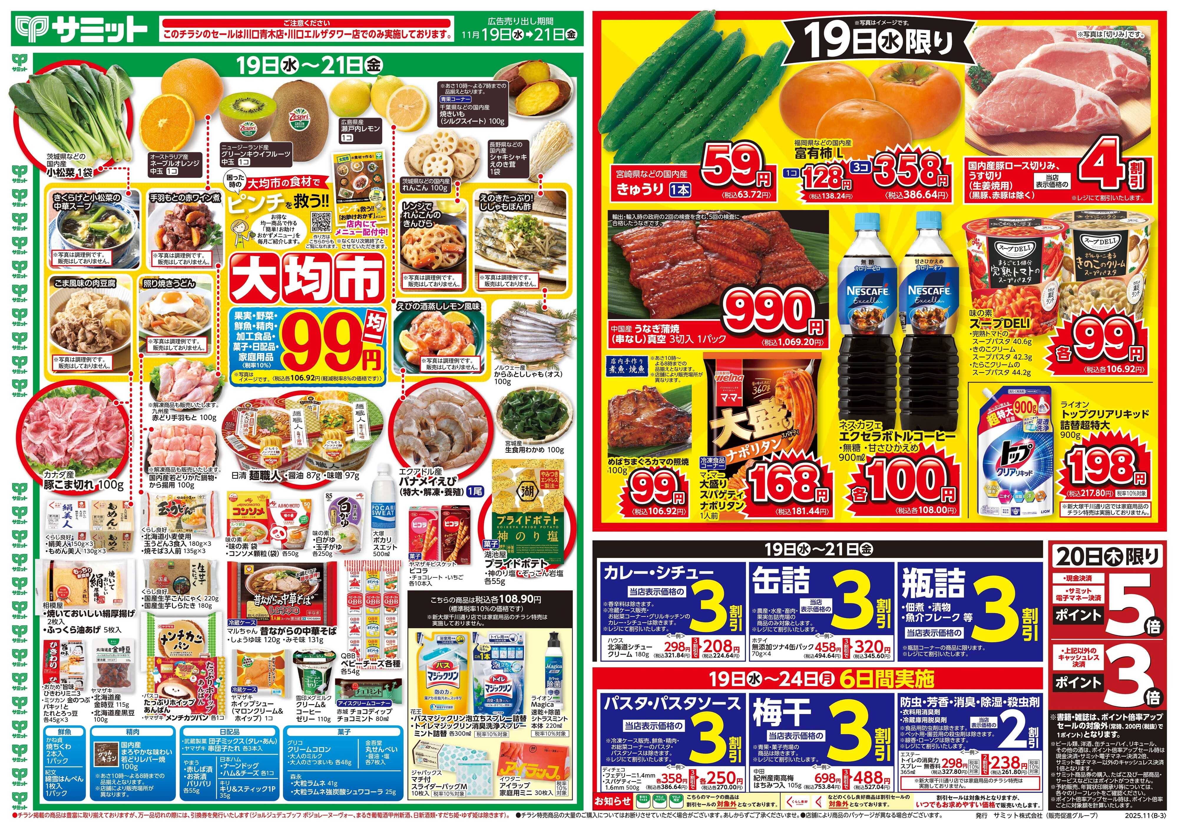 サミットストア 11月19日(水)〜11月21日(金)号
