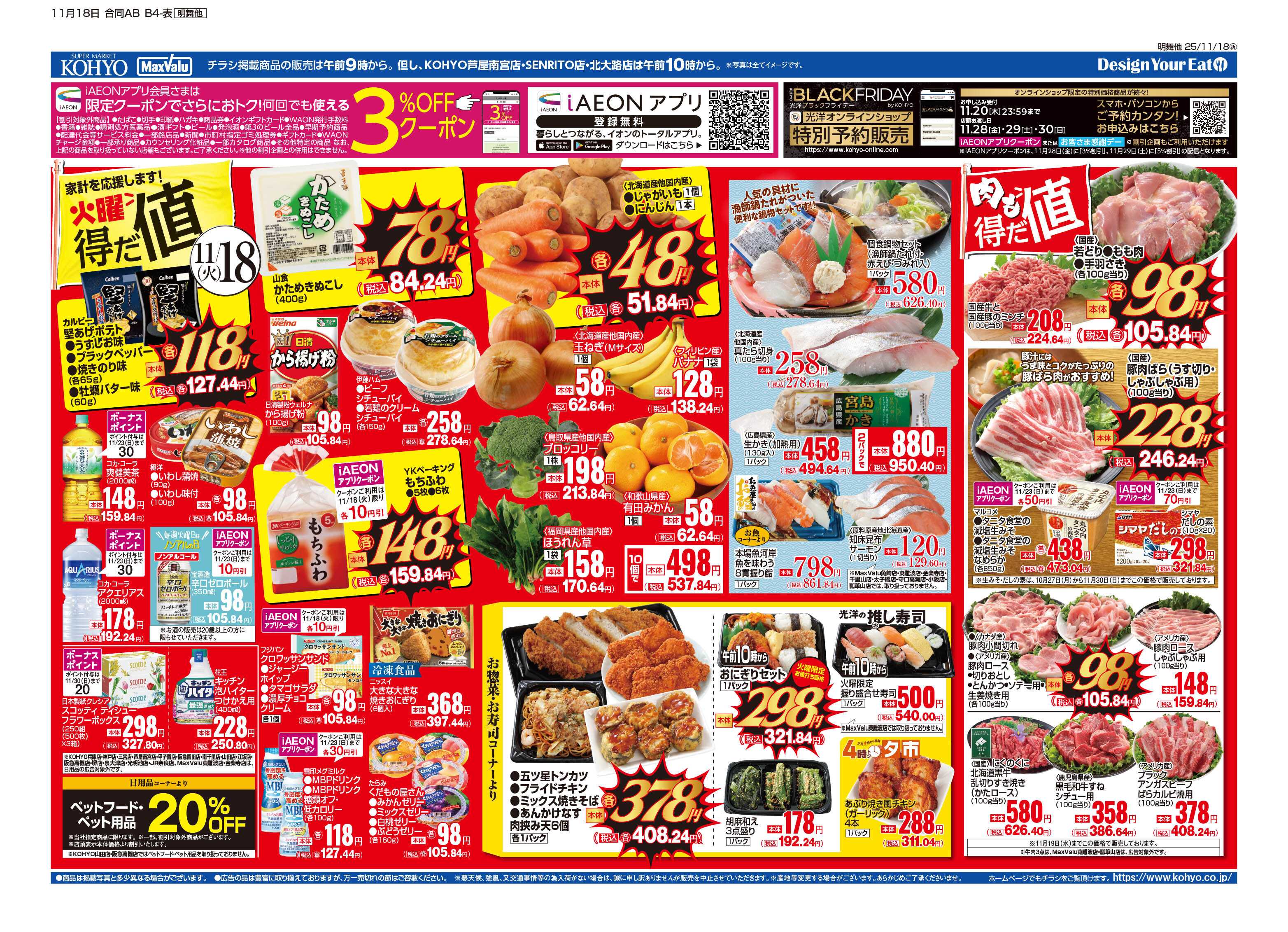 マックスバリュ 11/18号 火曜得だ値・火水均一