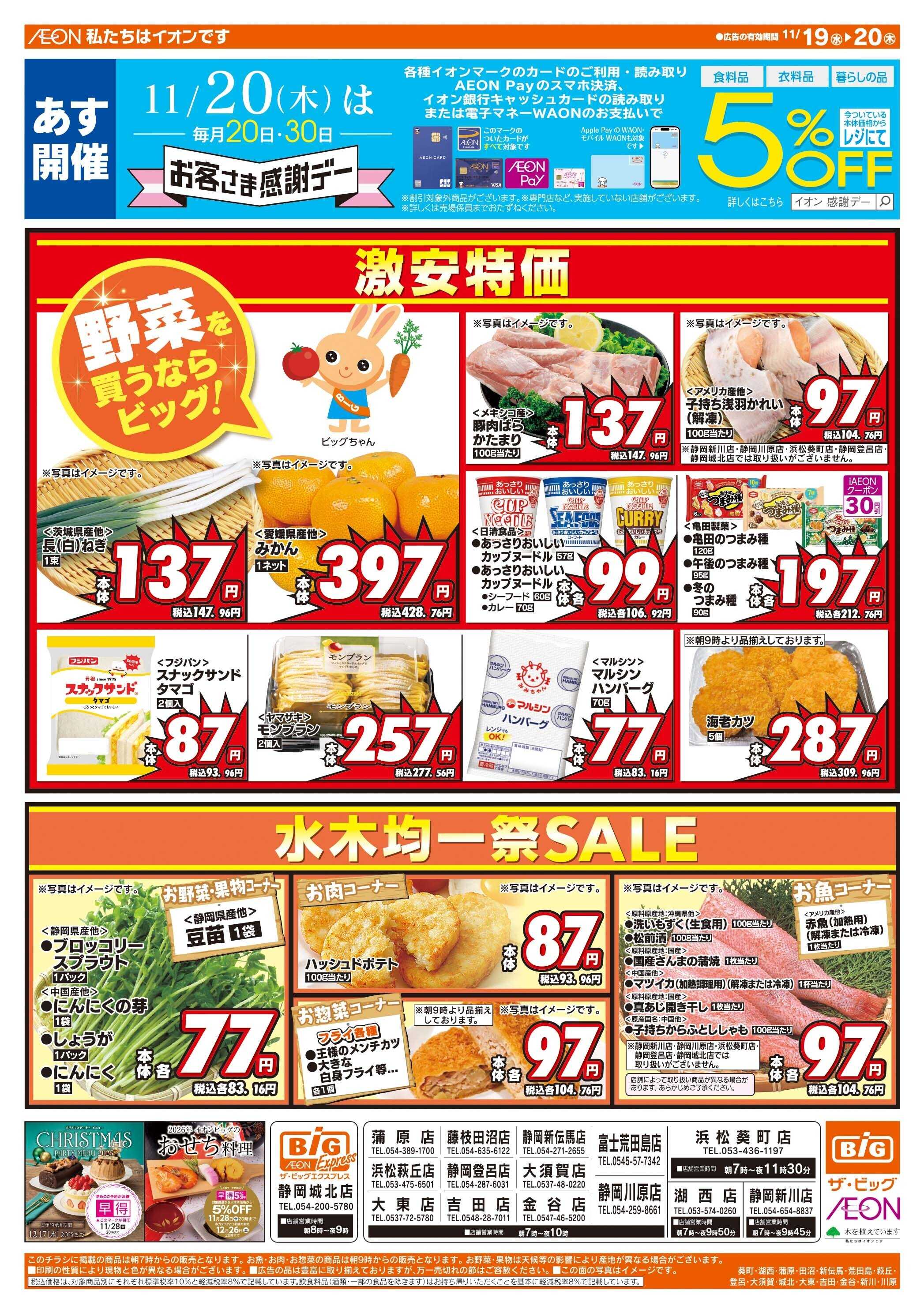 ザ・ビッグ 11/20（木）はお客さま感謝デー