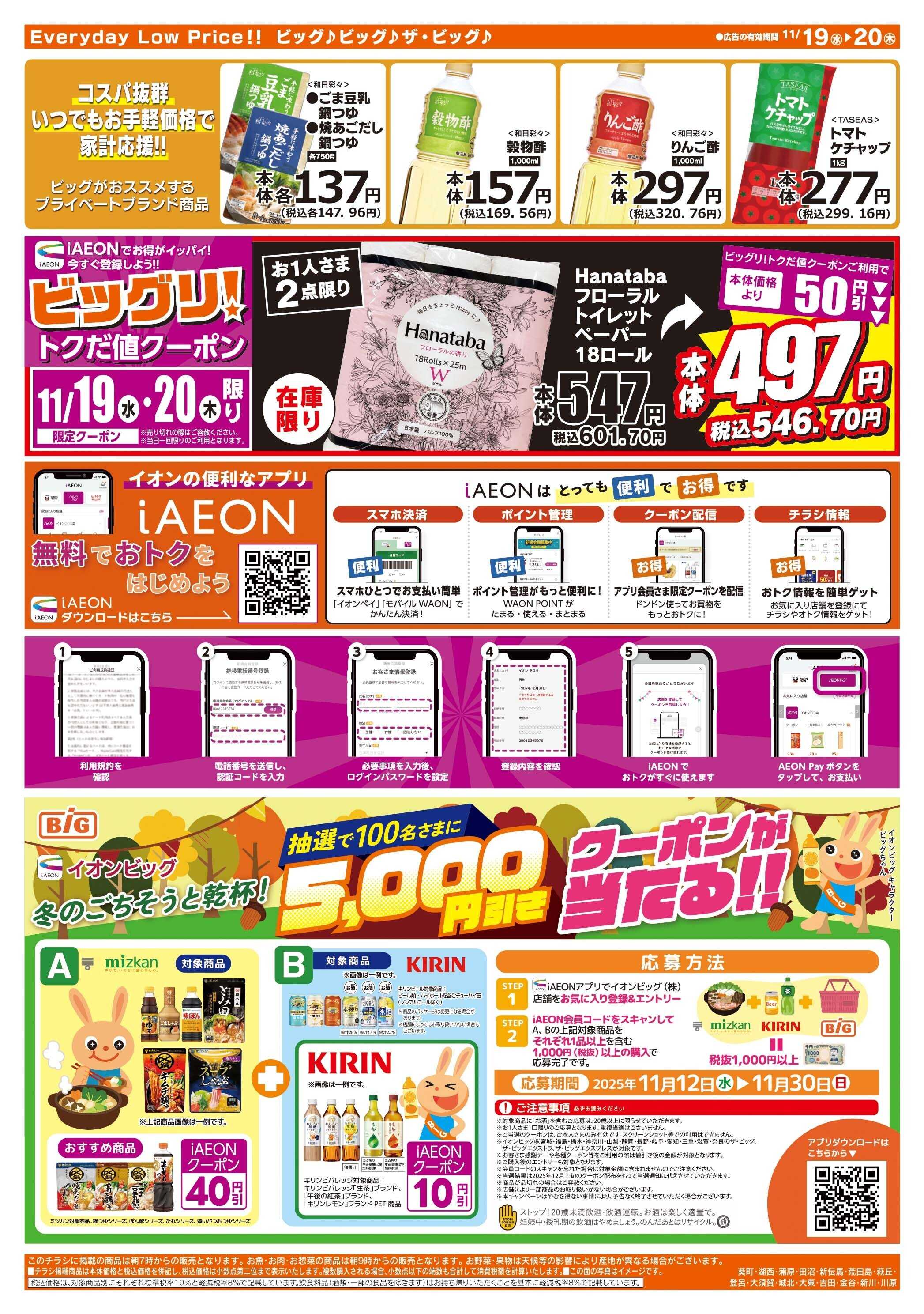 ザ・ビッグ 11/20（木）はお客さま感謝デー