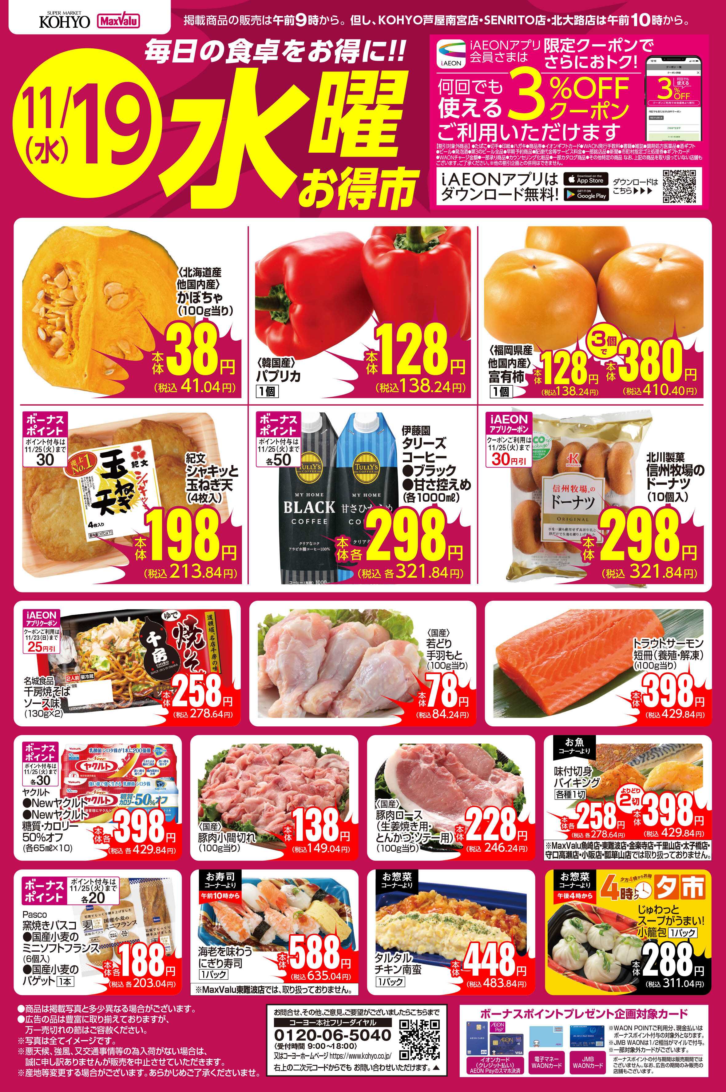 マックスバリュ 11/19号 水曜お得市