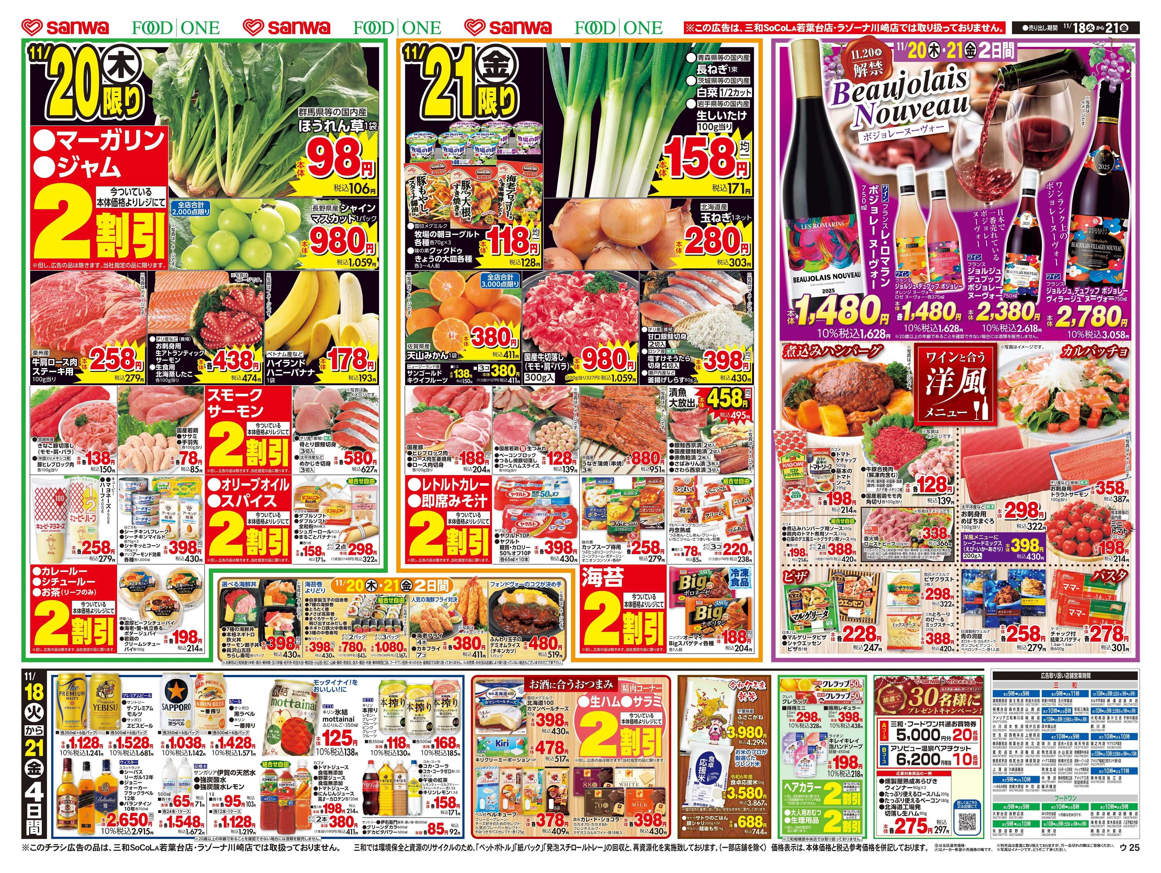 フードワン 11/18(火)～11/21(金)ボジョレーヌーヴォー