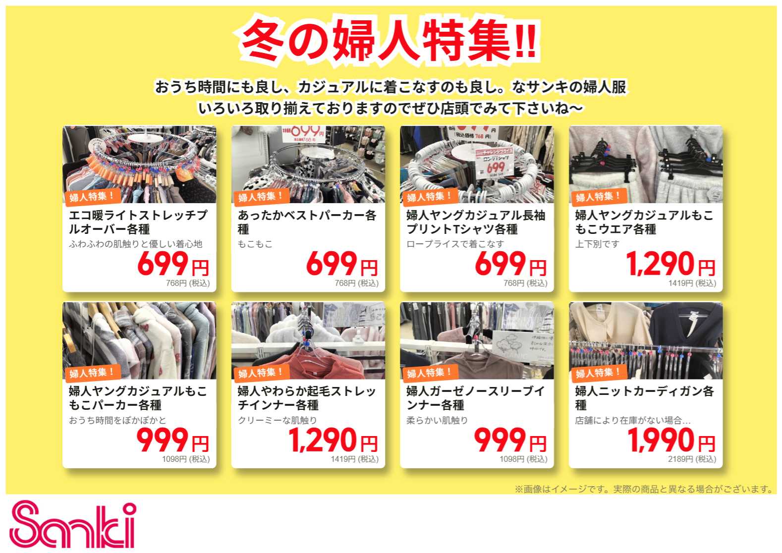 ファッション市場サンキ サンキ 冬の婦人特集!!