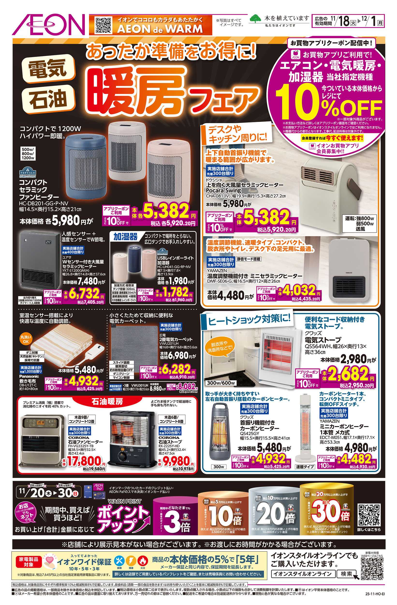 イオン 11/18号　暖房フェア