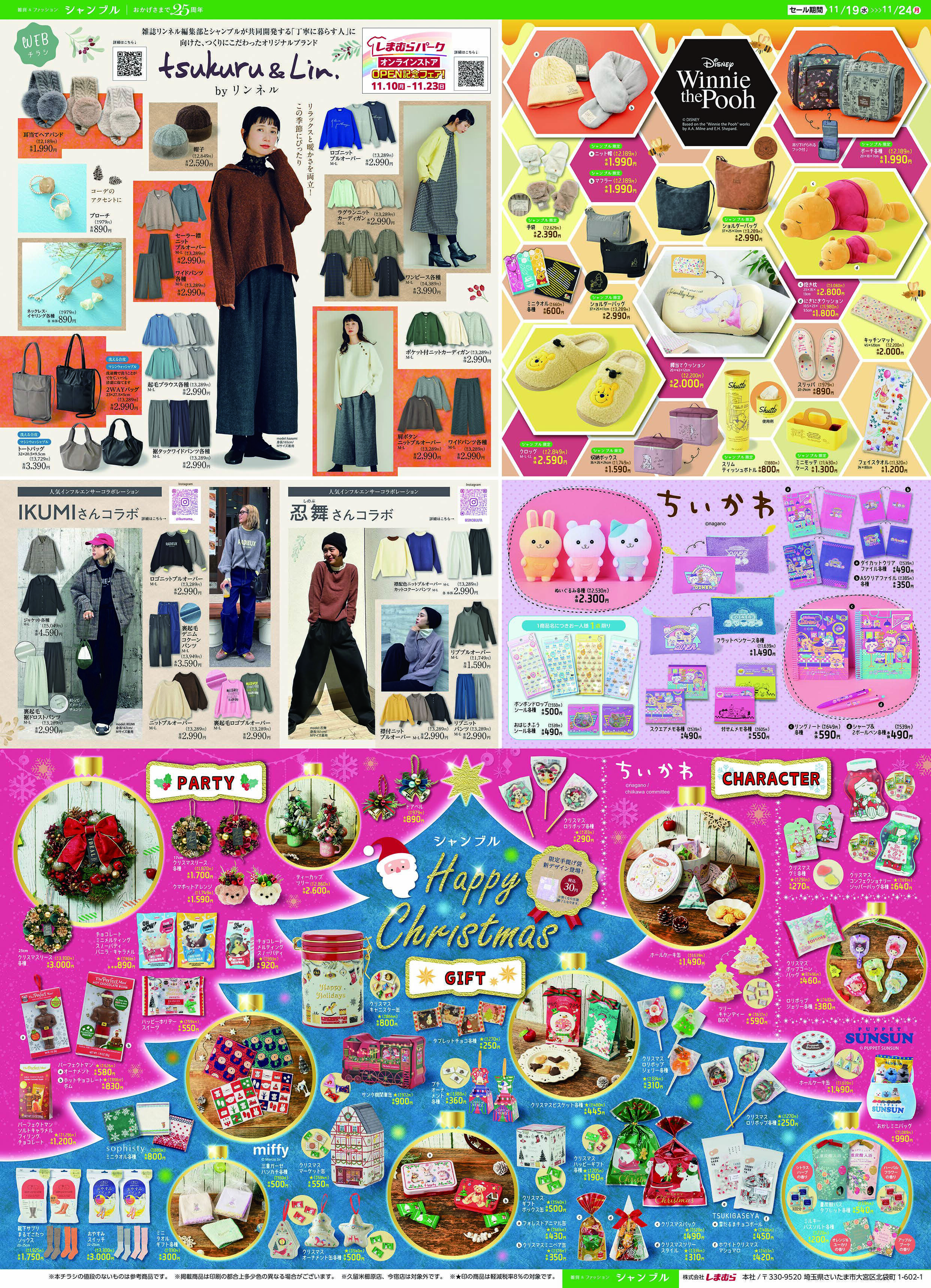 シャンブル ツクルアンドリンの新作とクリスマス特集！