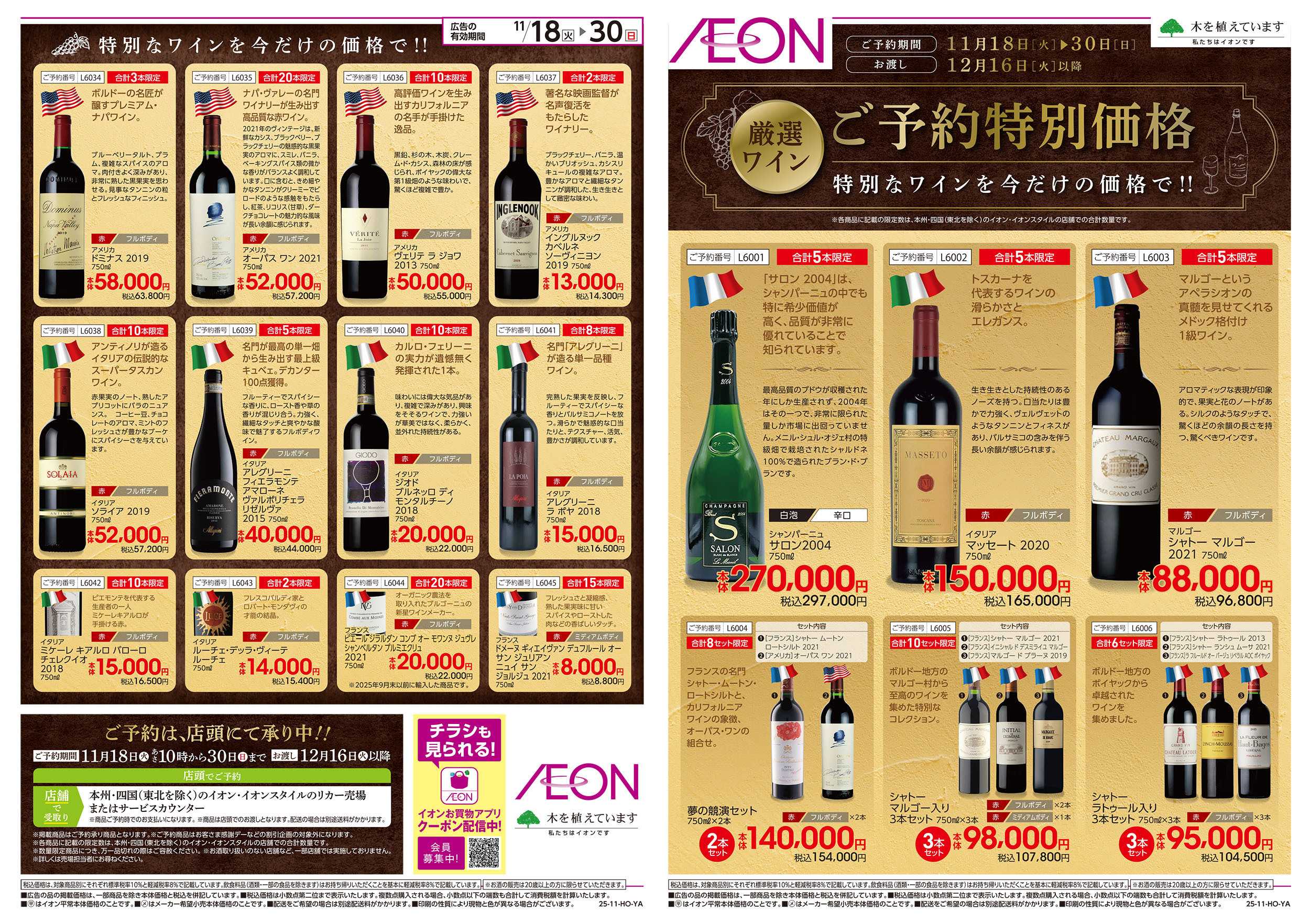 イオン 11/18号　厳選ワインご予約特別価格：表面