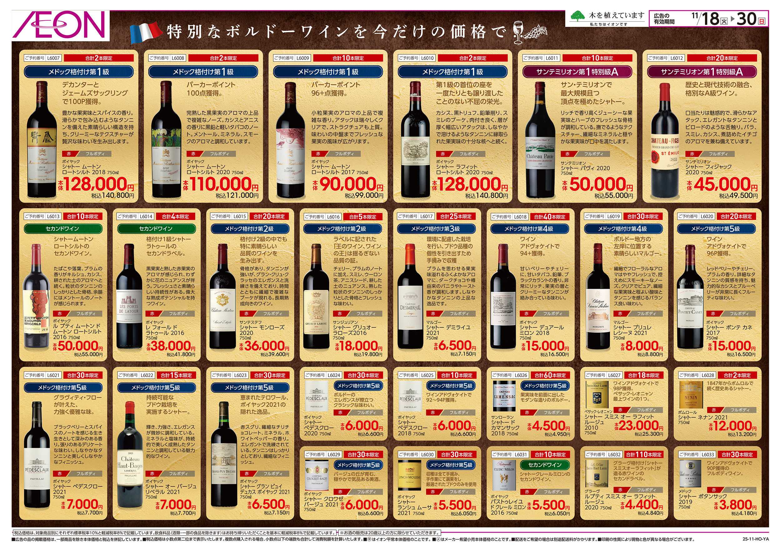 イオン 11/18号　厳選ワインご予約特別価格：裏面