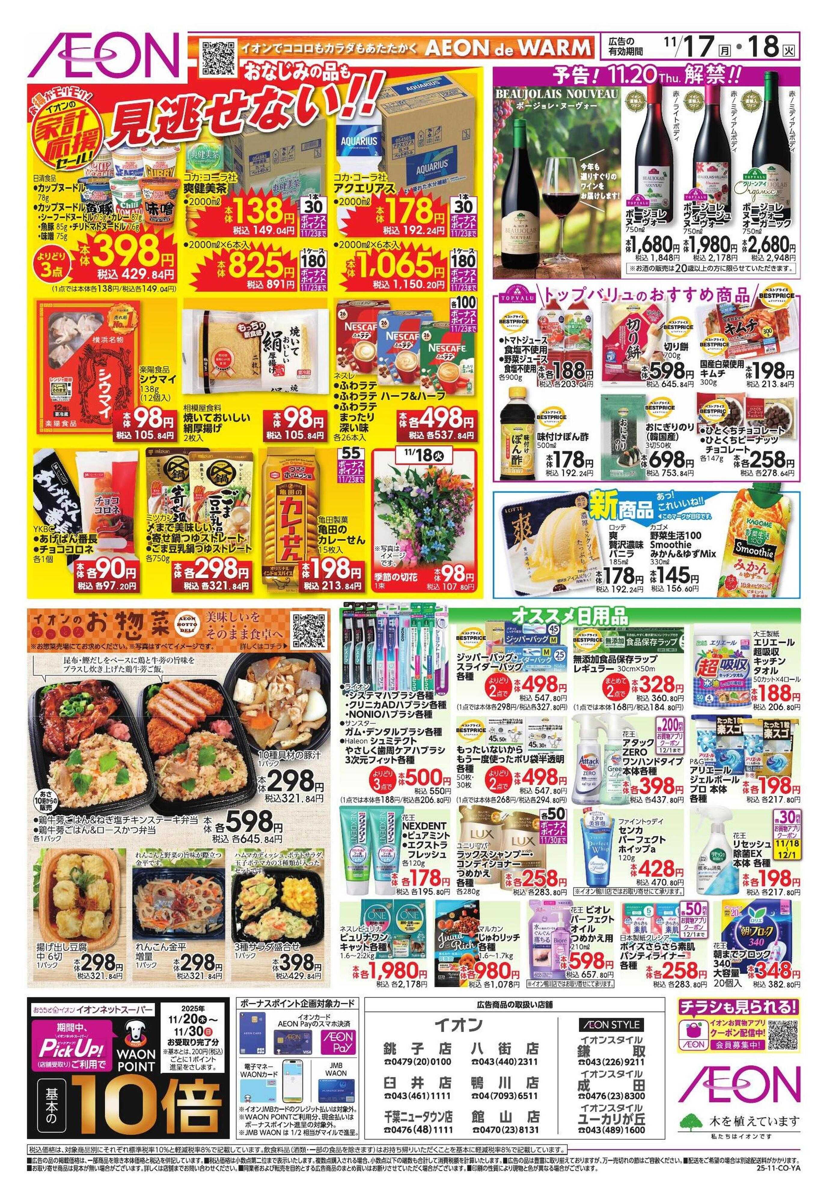 イオン 家計応援