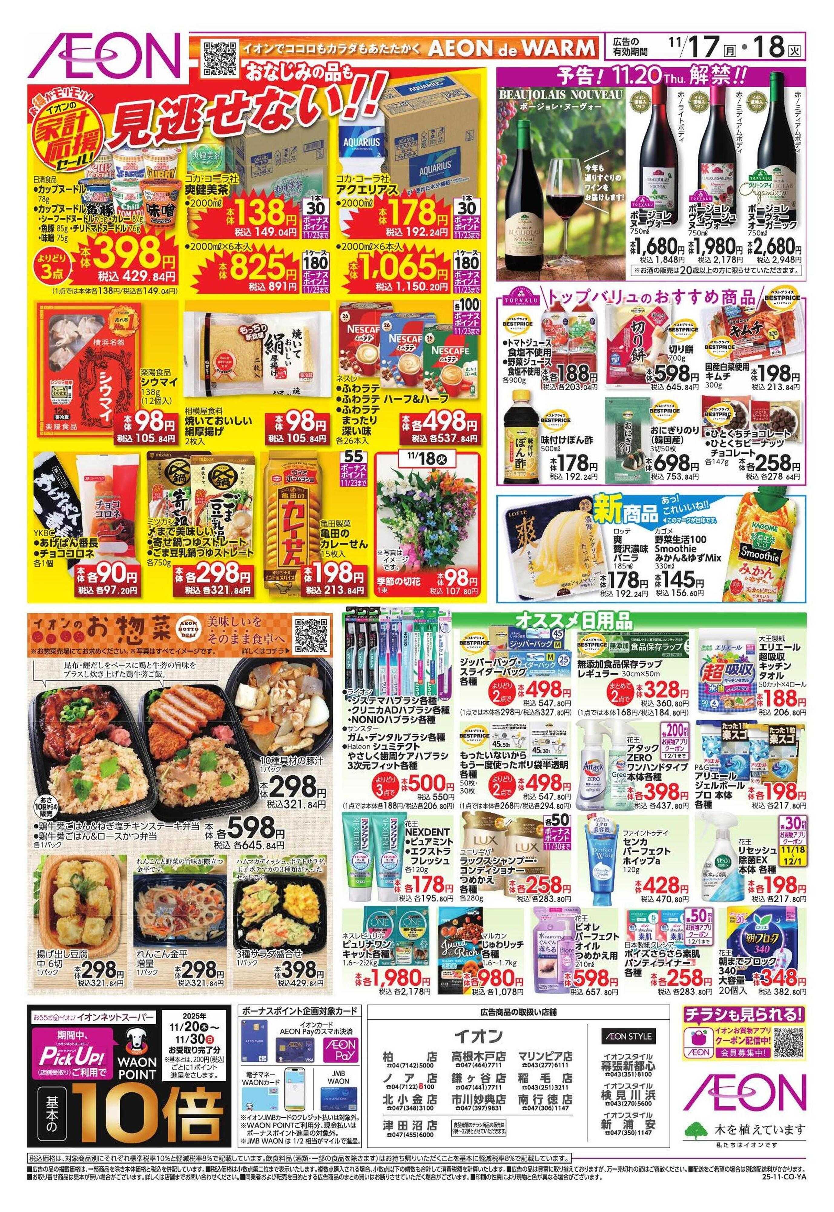 イオンスタイル 家計応援