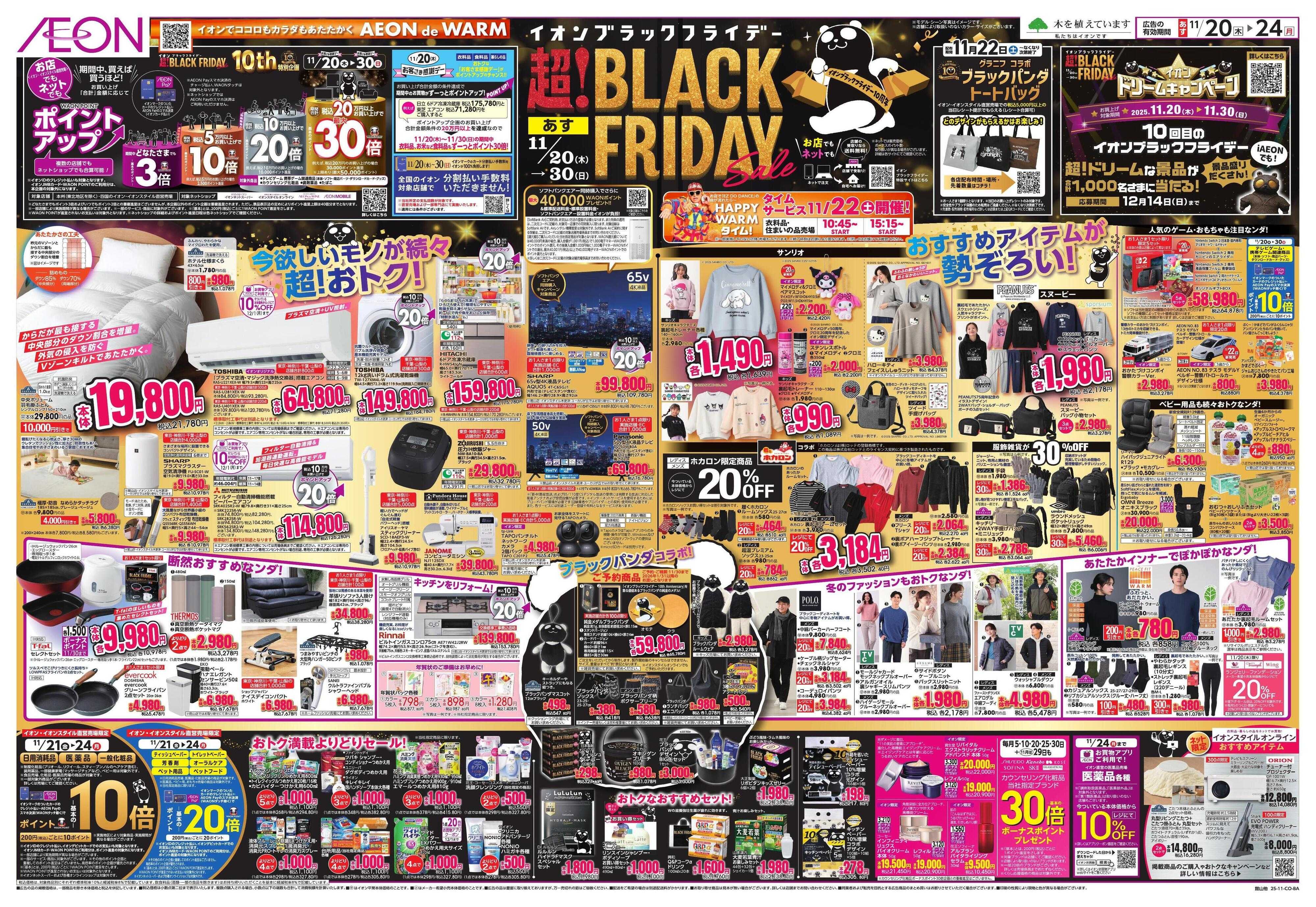 イオン BLACK FRIDAY