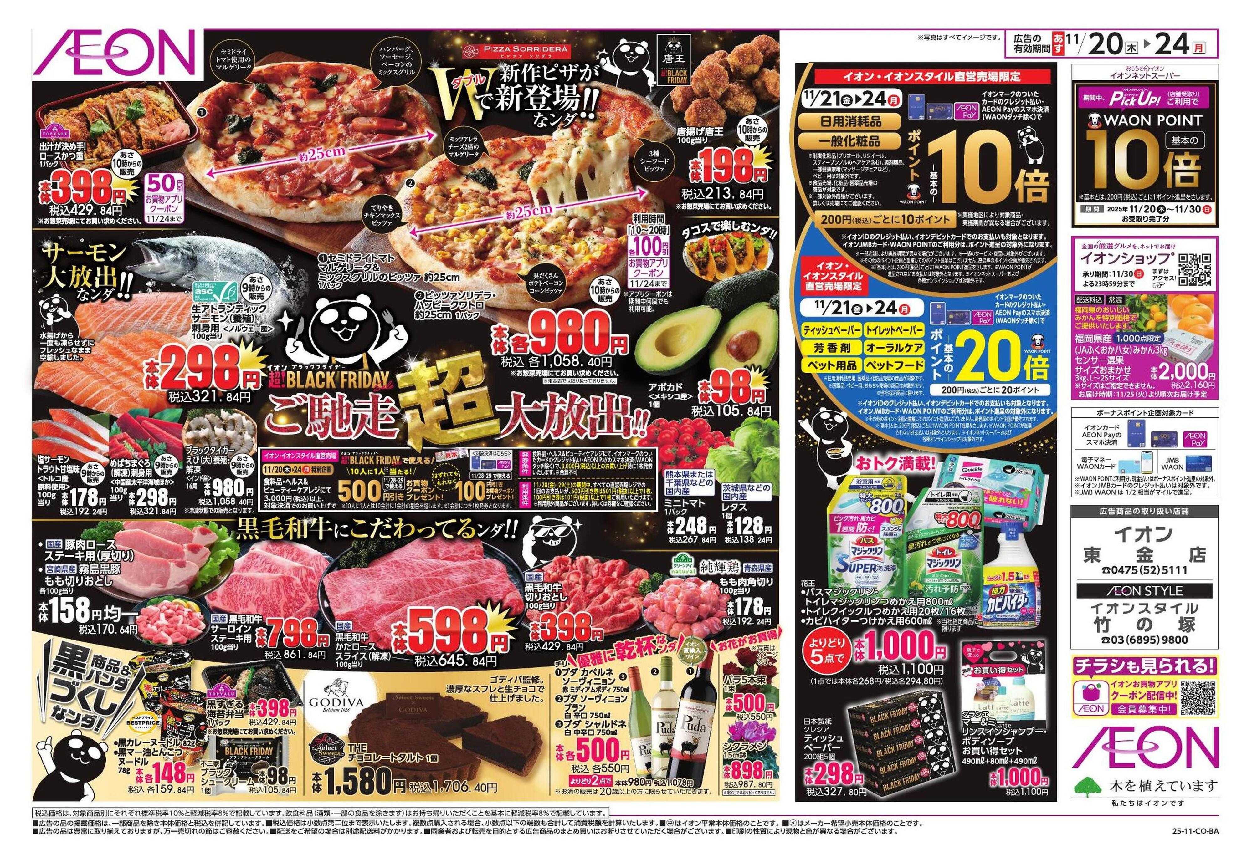 イオン BLACK FRIDAY