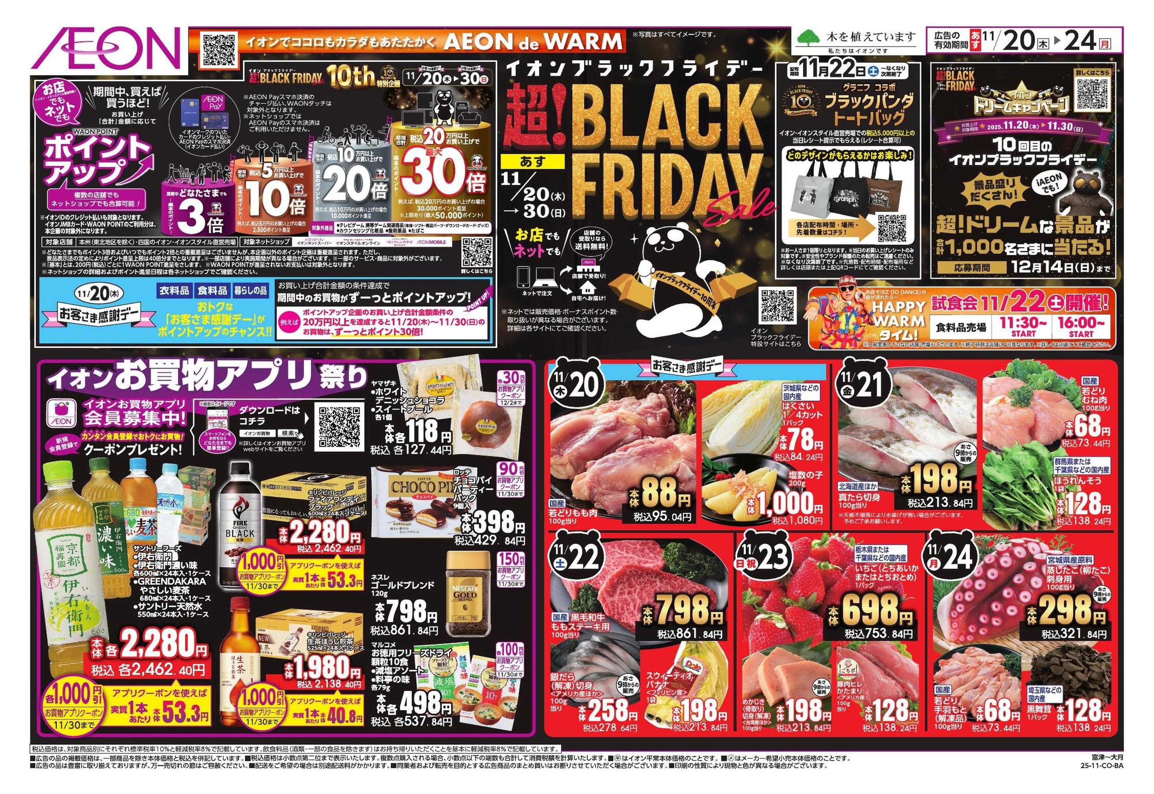 イオン BLACK FRIDAY