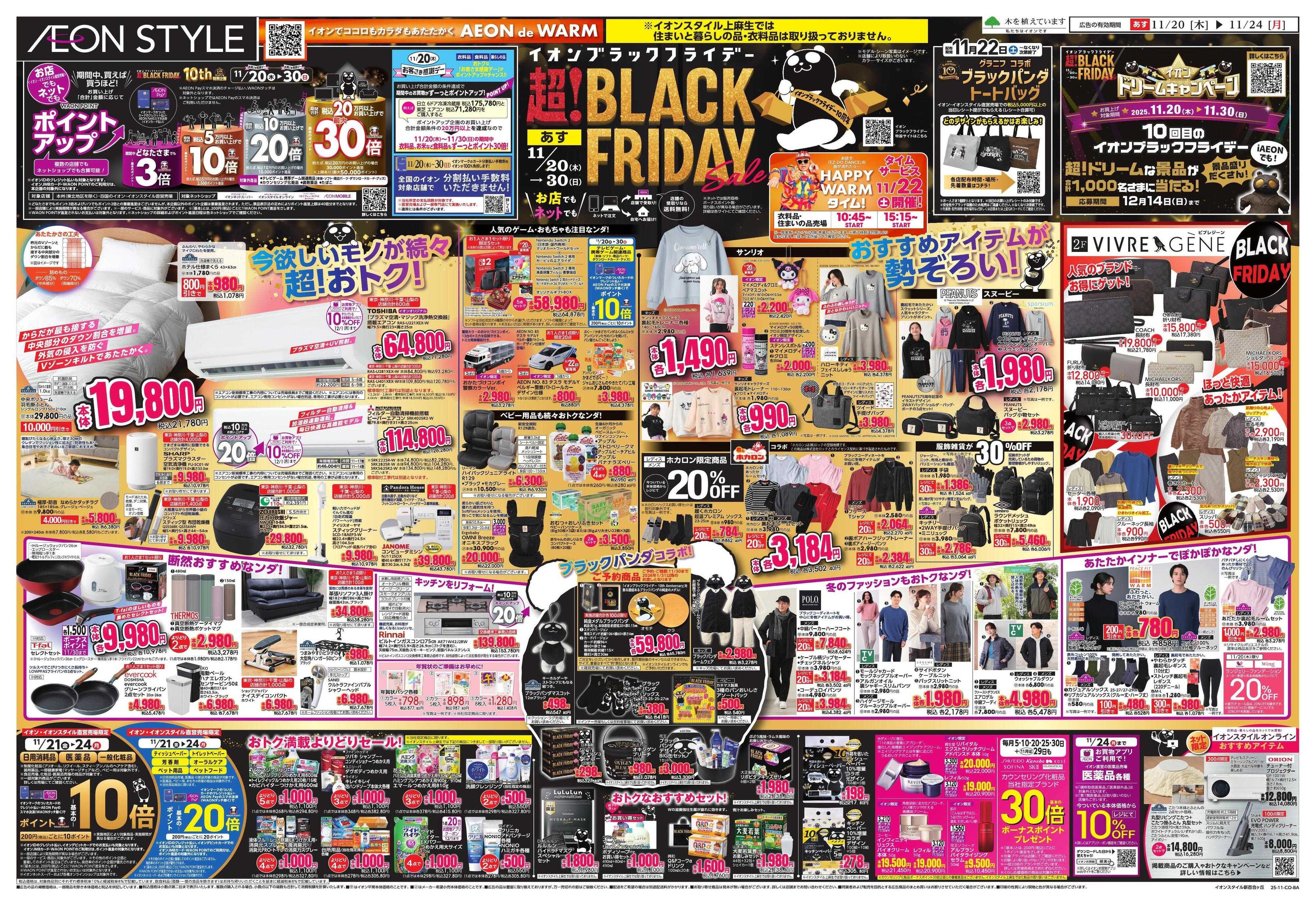 イオンスタイル BLACK FRIDAY