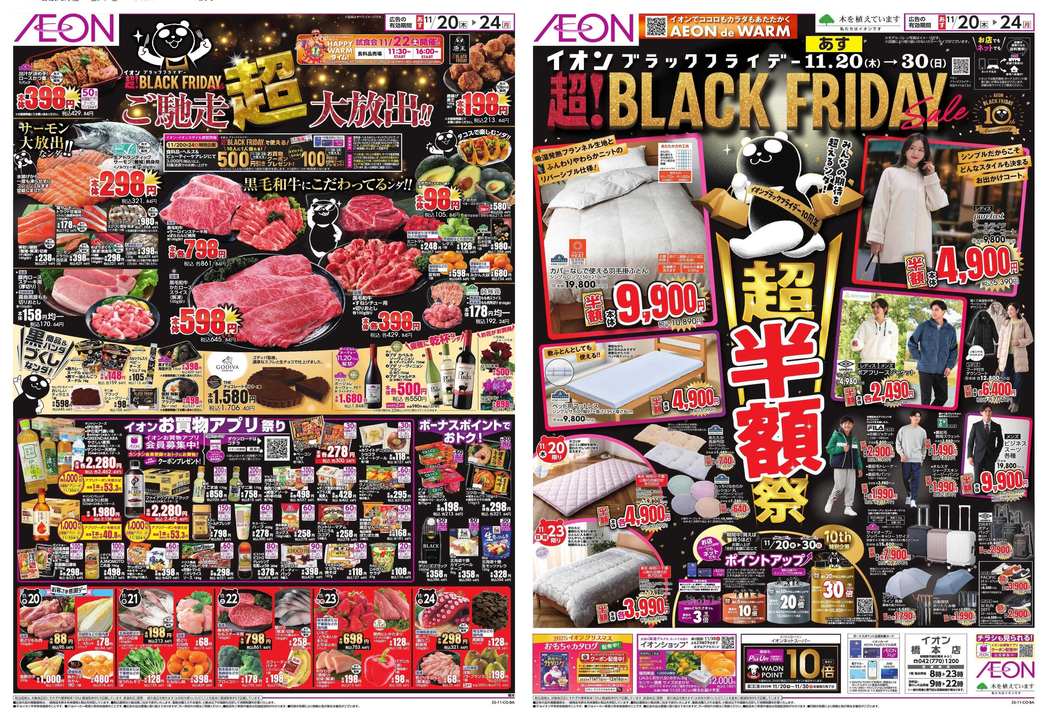 イオン BLACK FRIDAY
