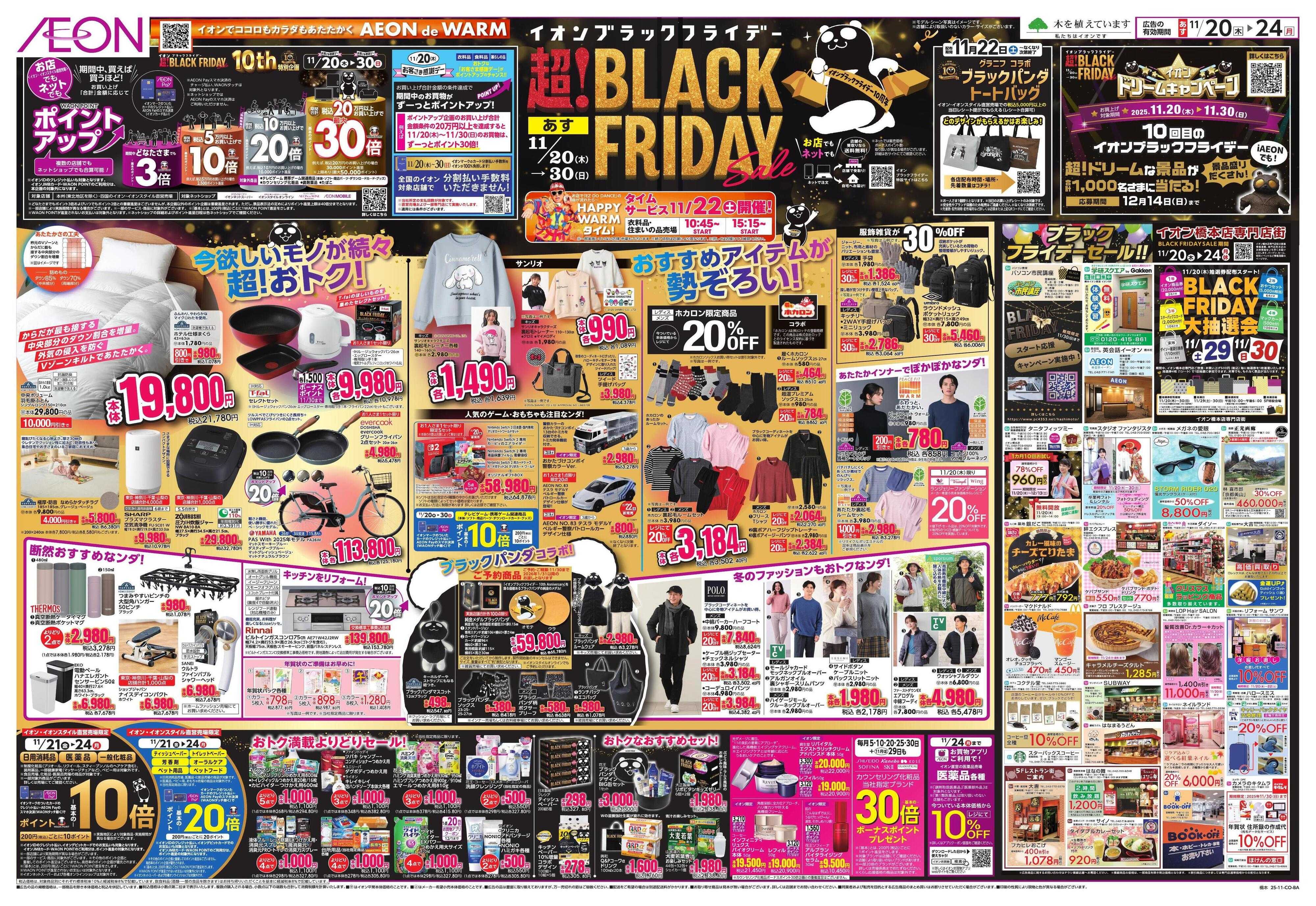 イオン BLACK FRIDAY