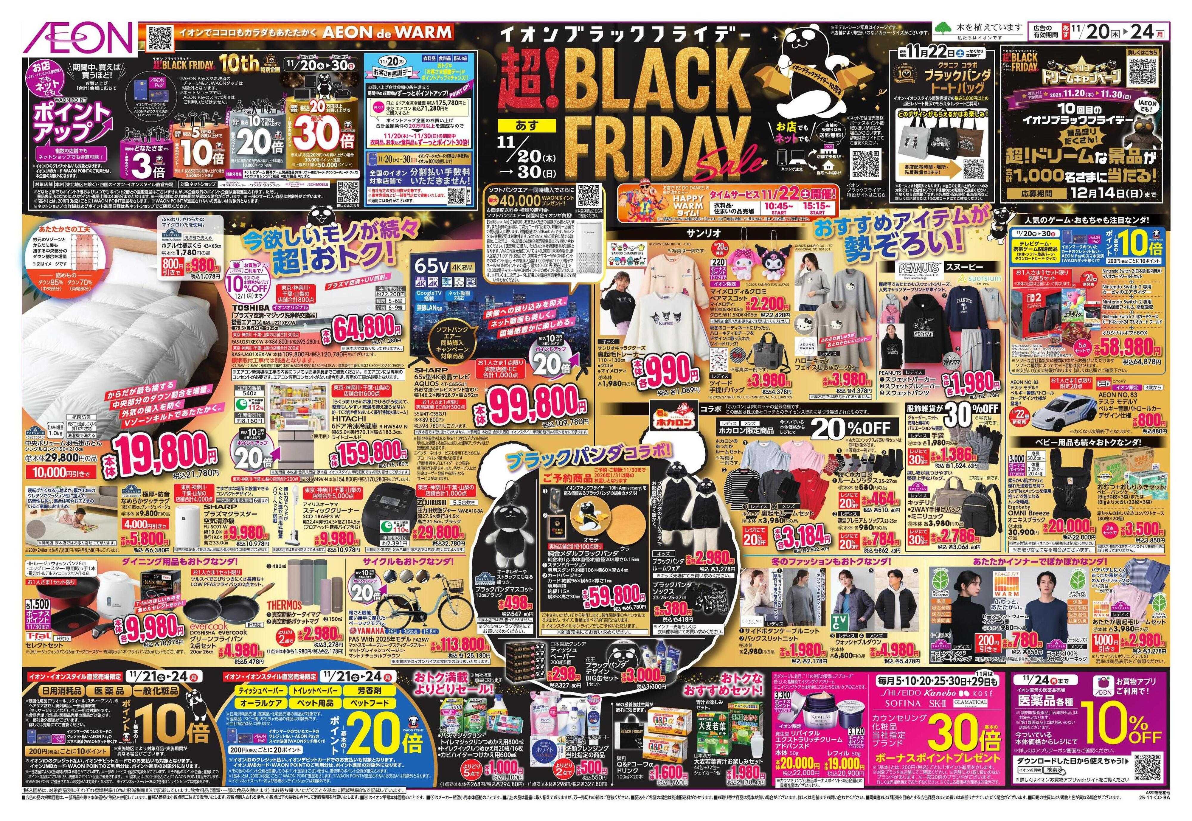 イオンスタイル BLACK FRIDAY