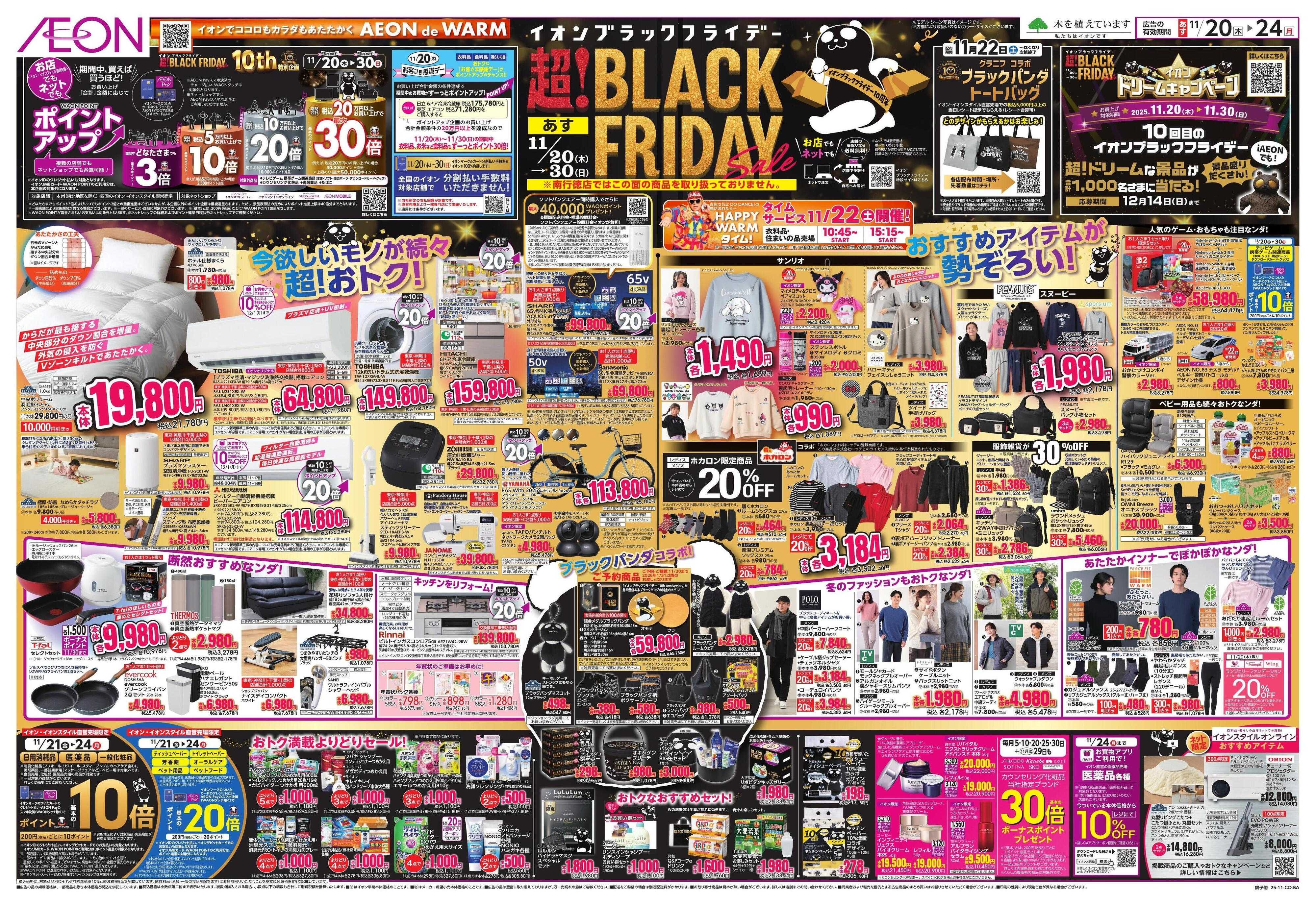 イオン BLACK FRIDAY