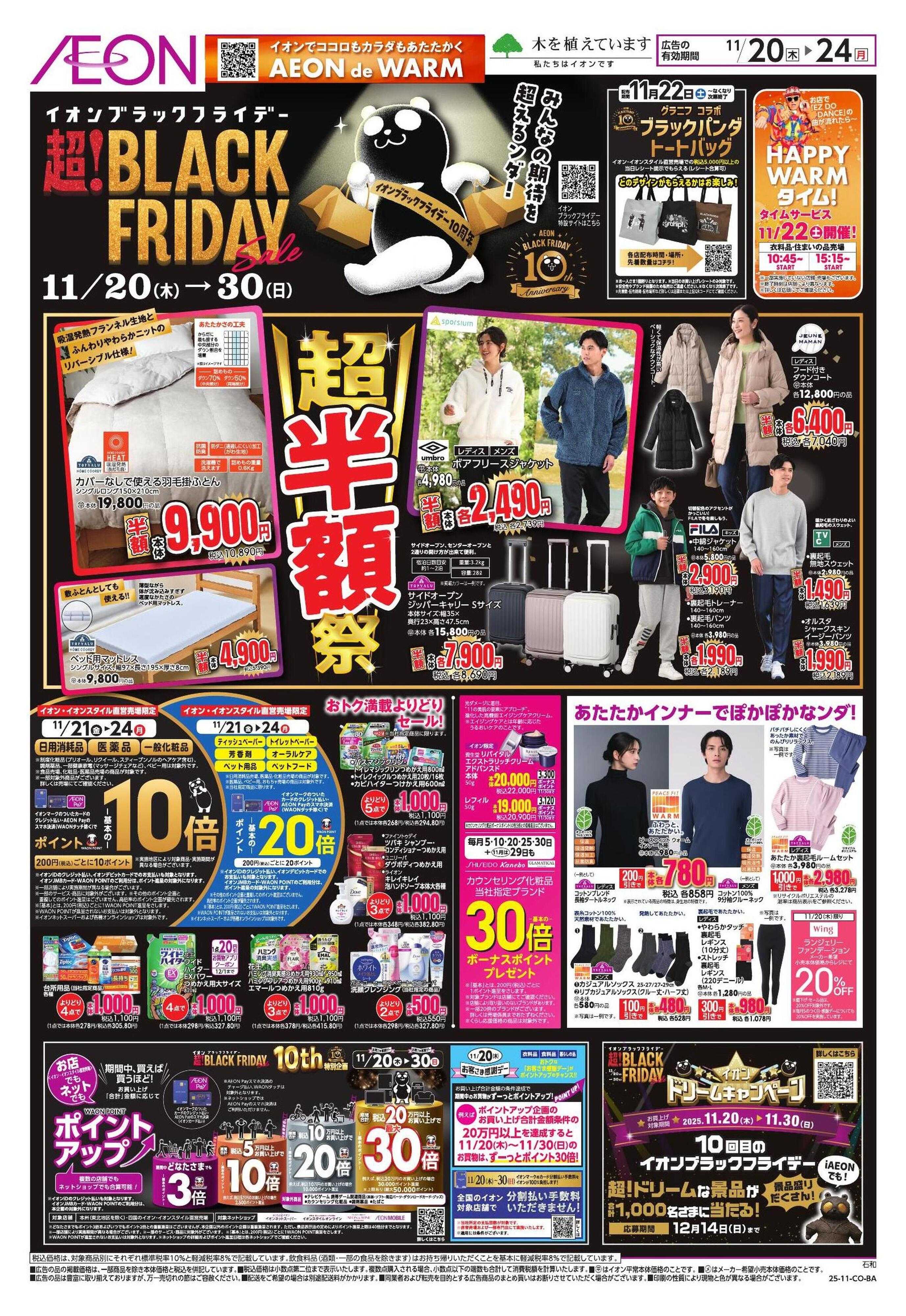 イオン BLACK FRIDAY