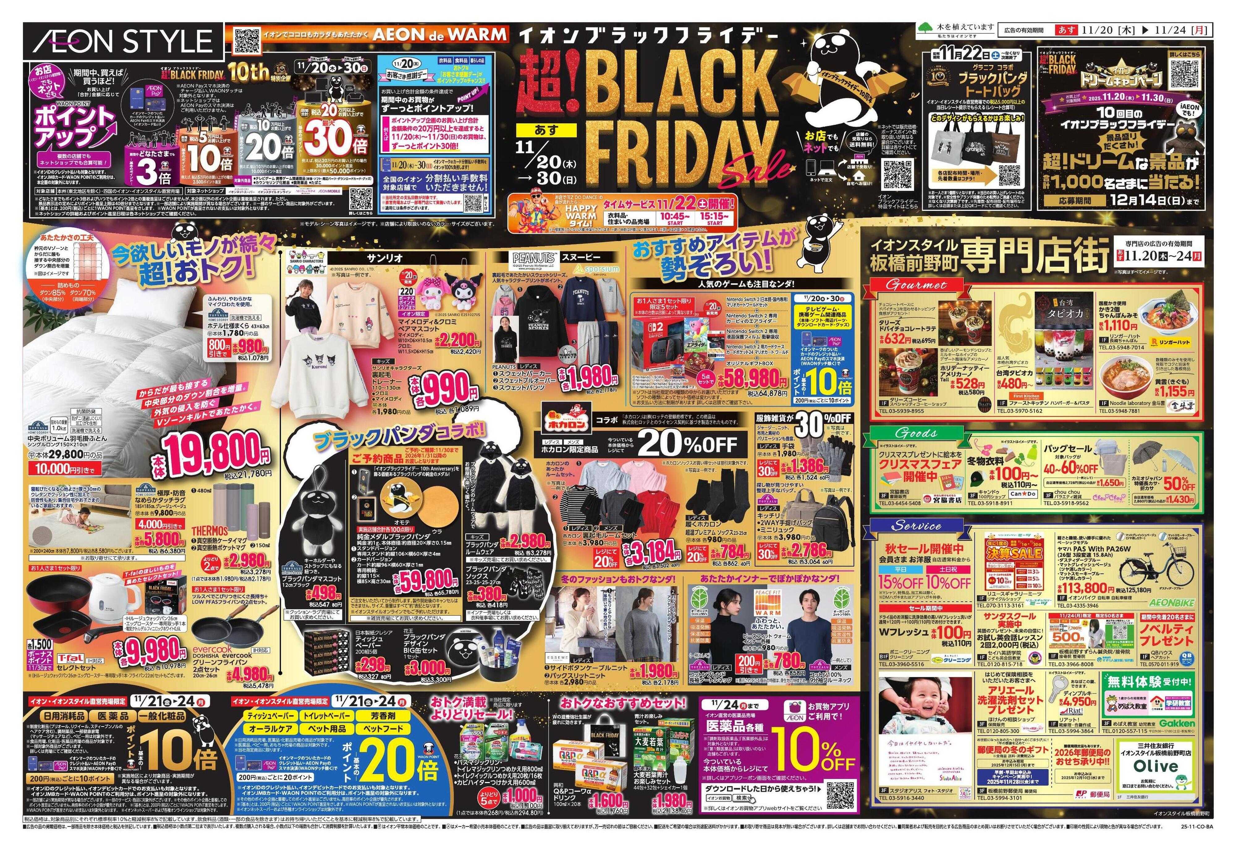 イオンスタイル BLACK FRIDAY