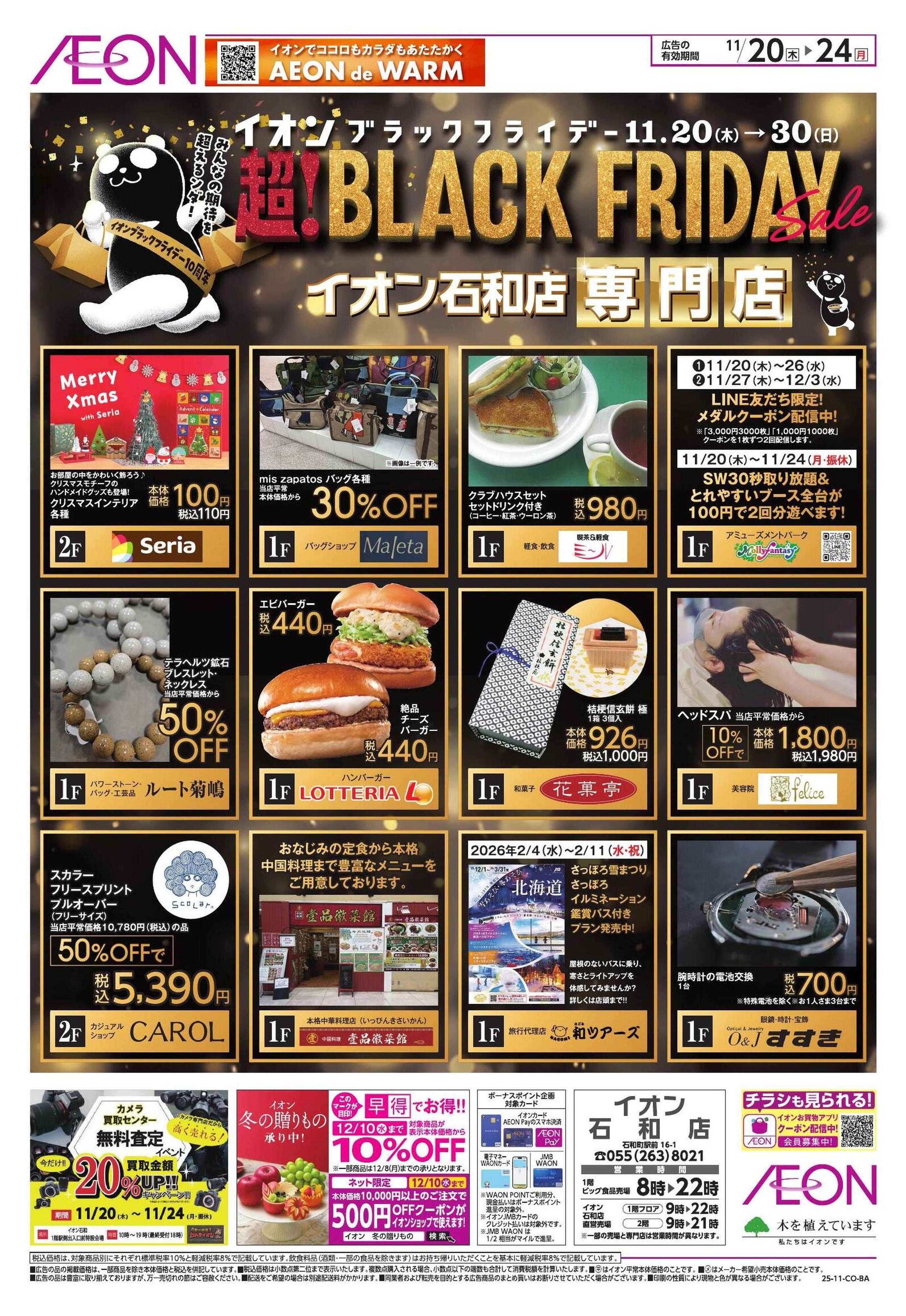イオン BLACK FRIDAY