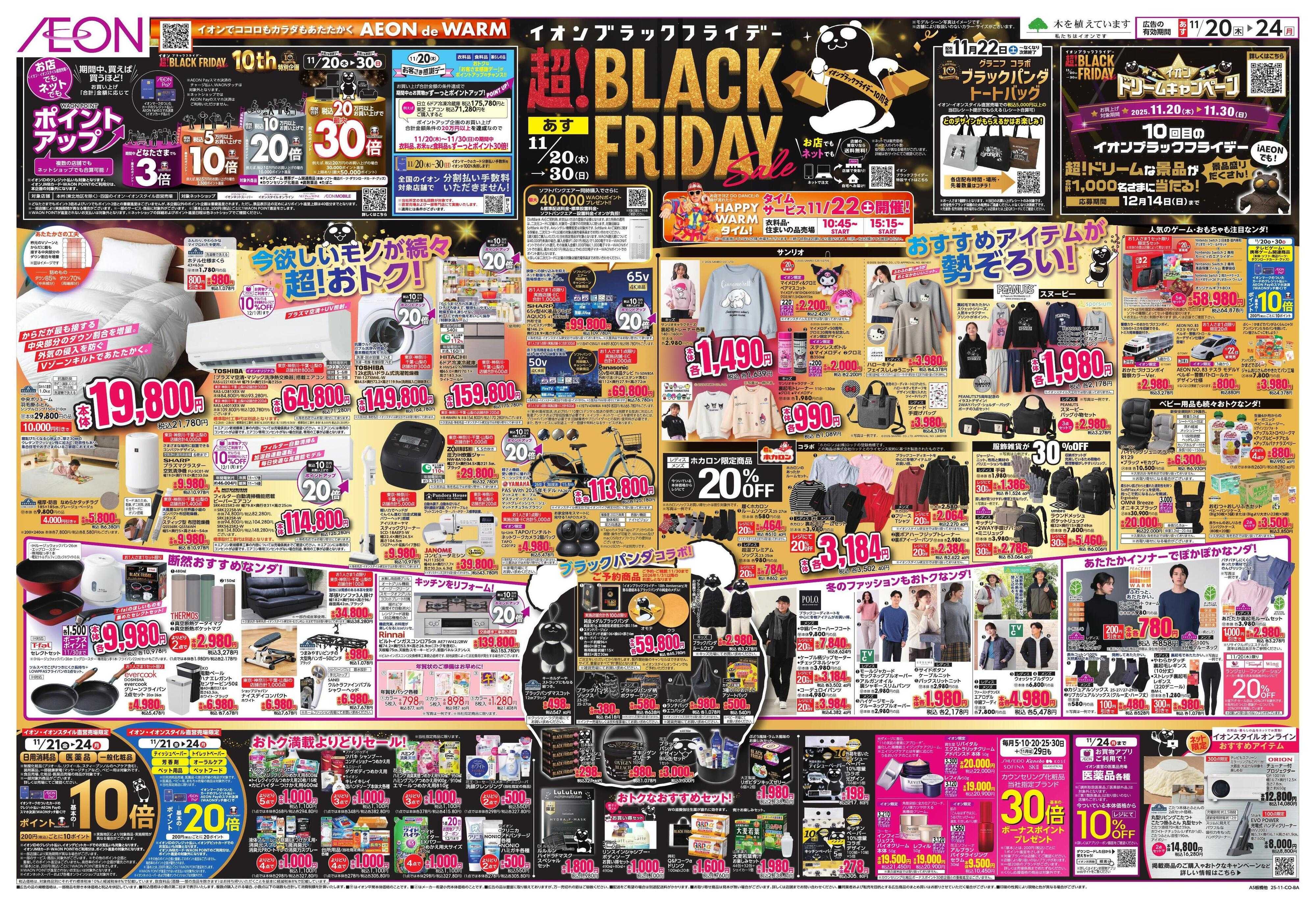 イオンスタイル BLACK FRIDAY