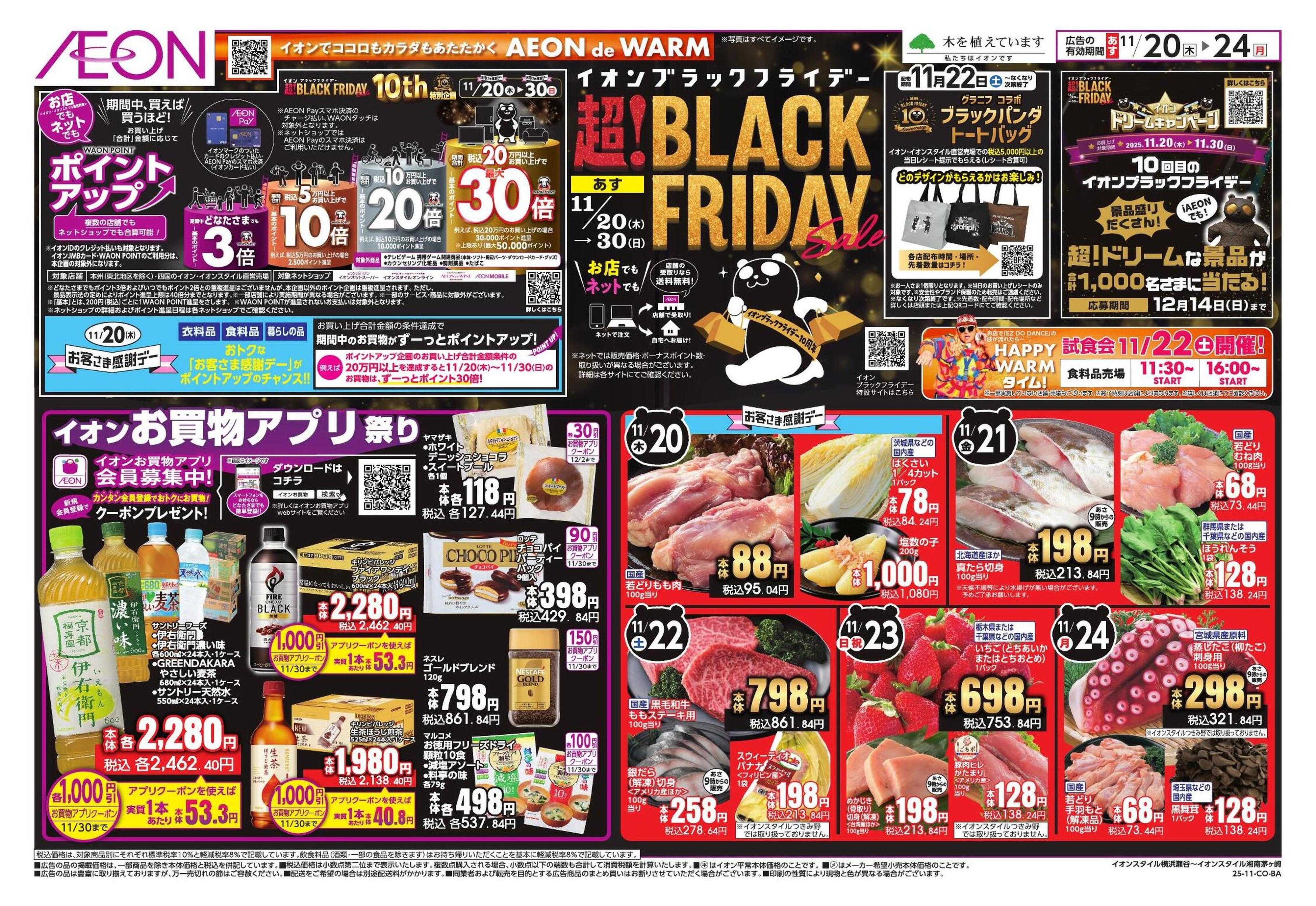 イオン BLACK FRIDAY