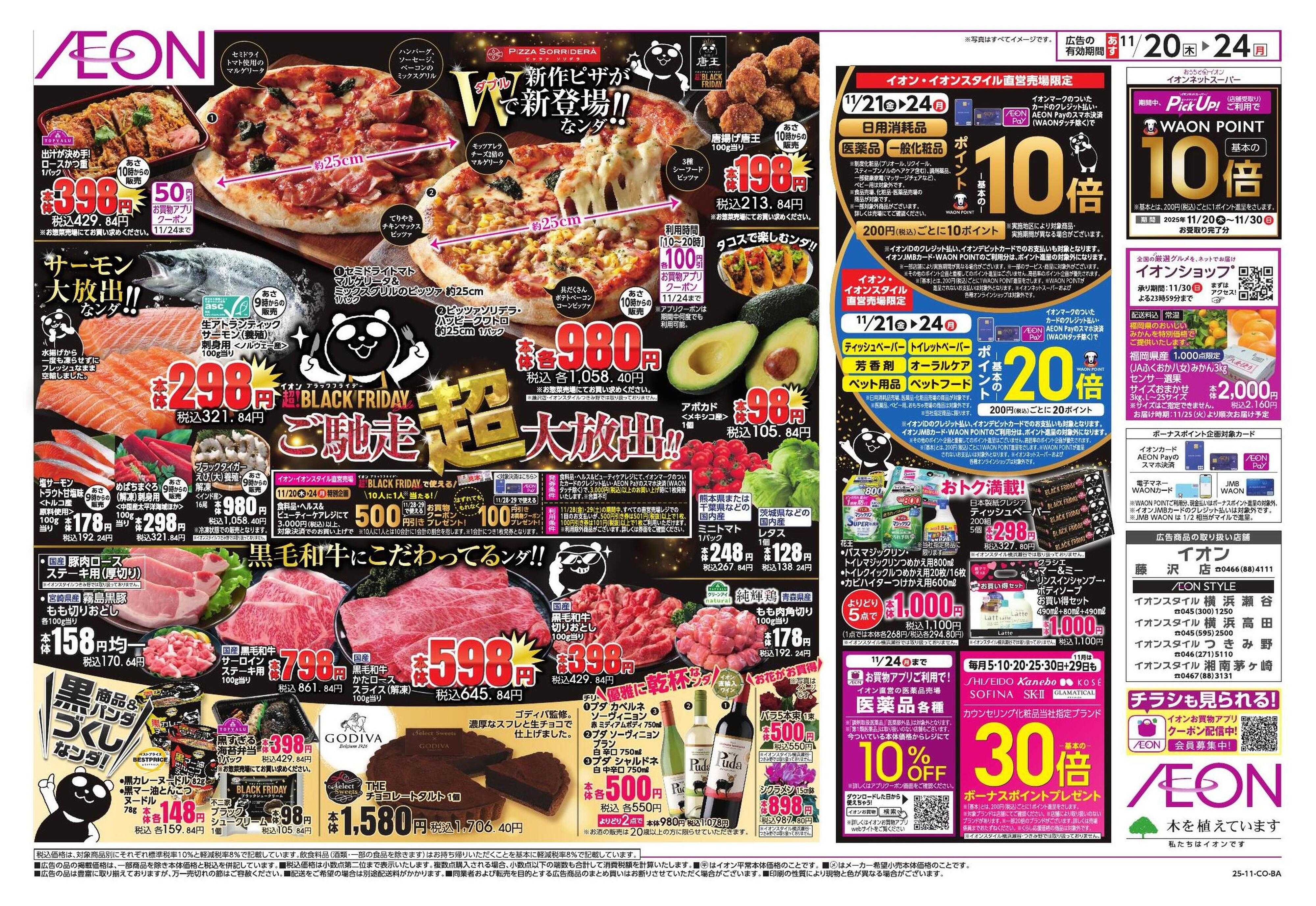 イオン BLACK FRIDAY