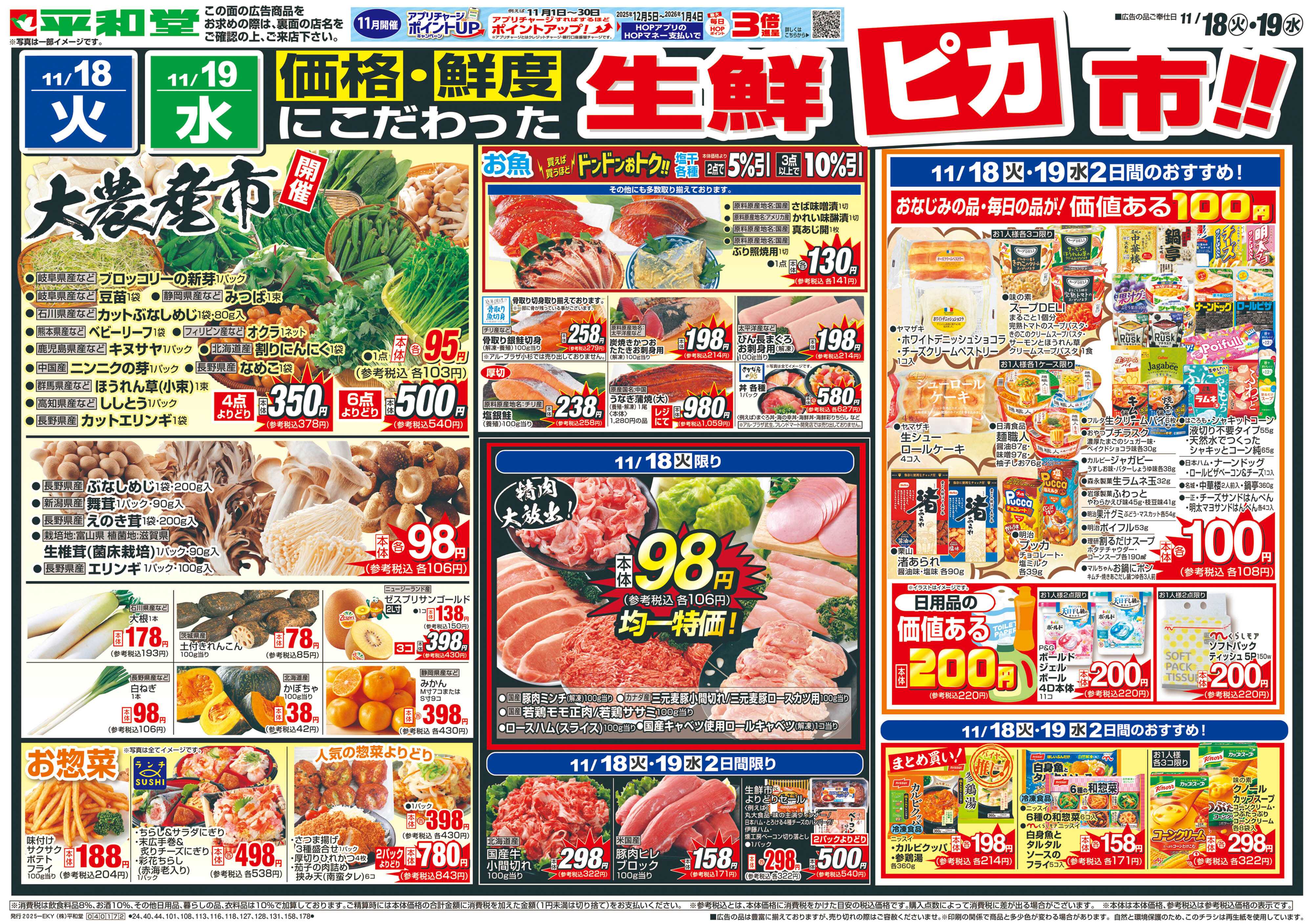 平和堂 11/18（火）～生鮮ピカ市【表面】