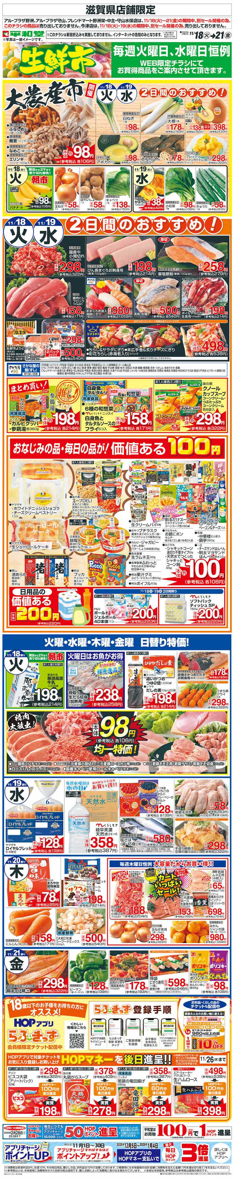 平和堂 WEB限定 11/20（木）～生鮮市