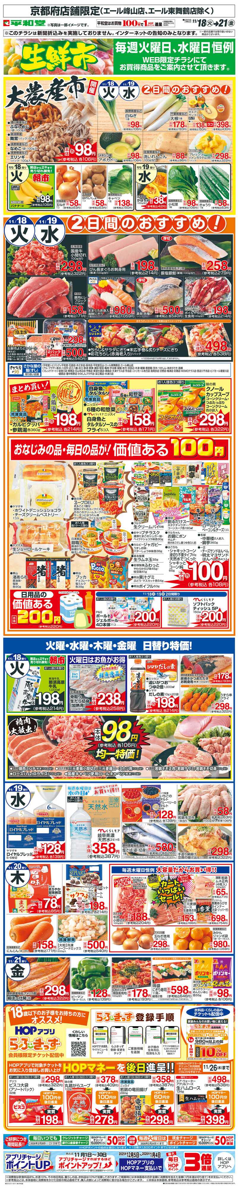 平和堂 WEB限定 11/18（火）～生鮮市