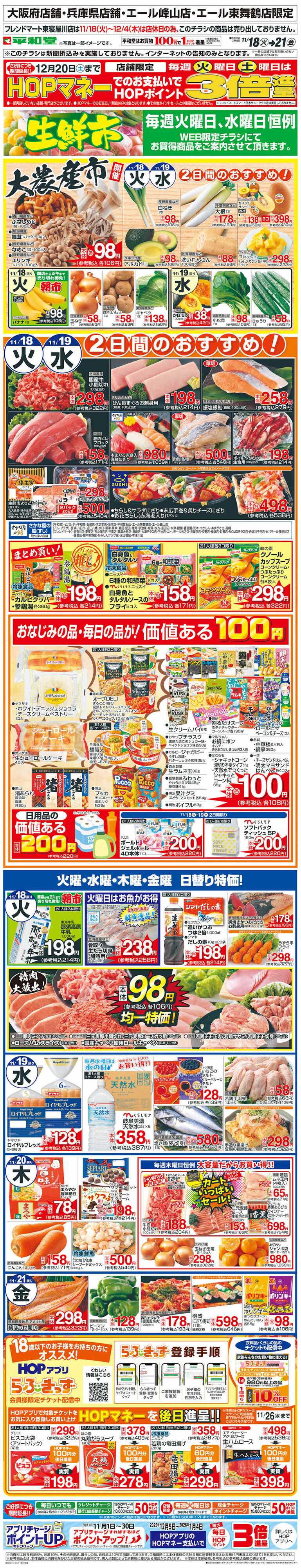 平和堂 WEB限定 11/18（火）～生鮮市