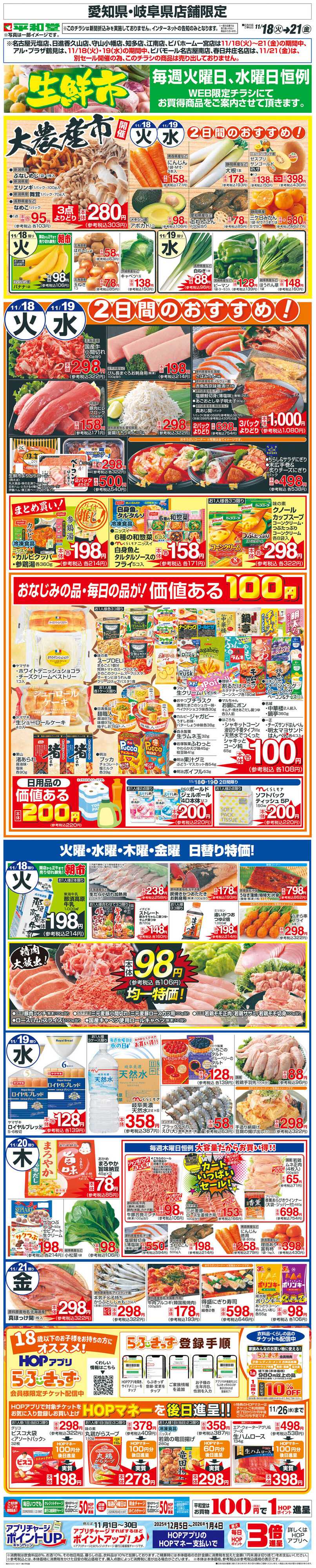 平和堂 WEB限定 11/18（火）～生鮮市