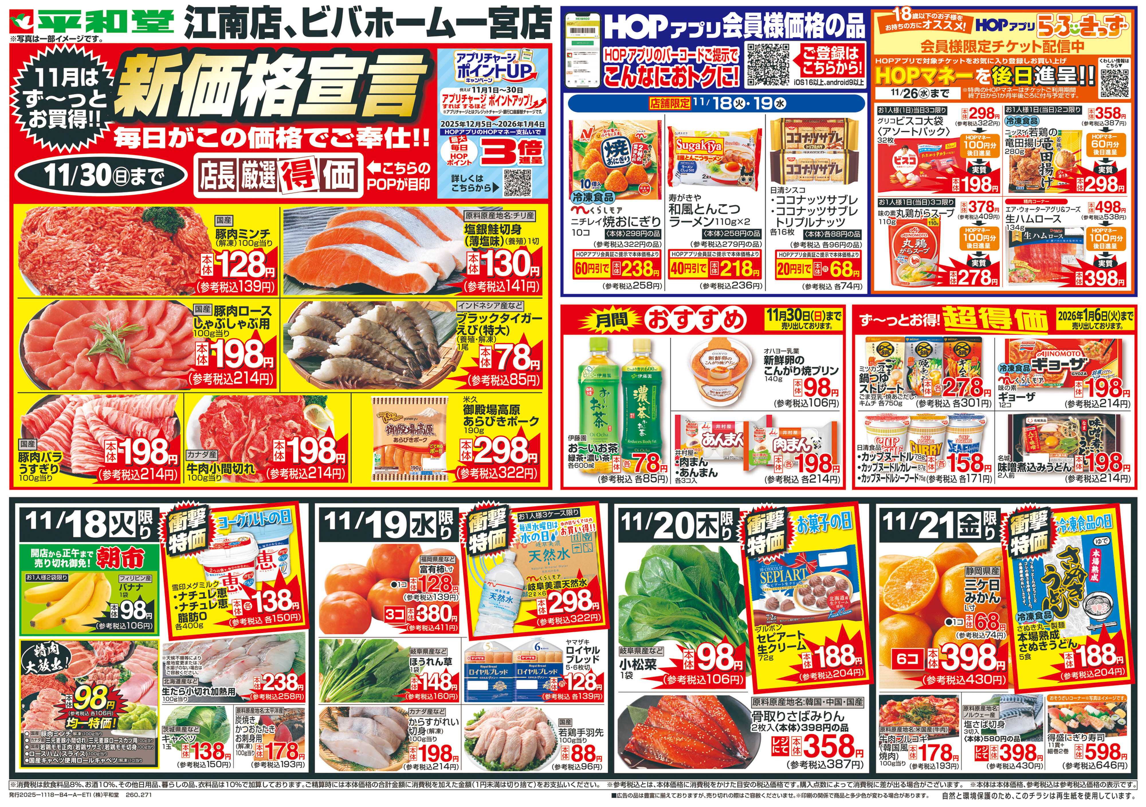 平和堂 11/18（火）～新価格宣言【表面】