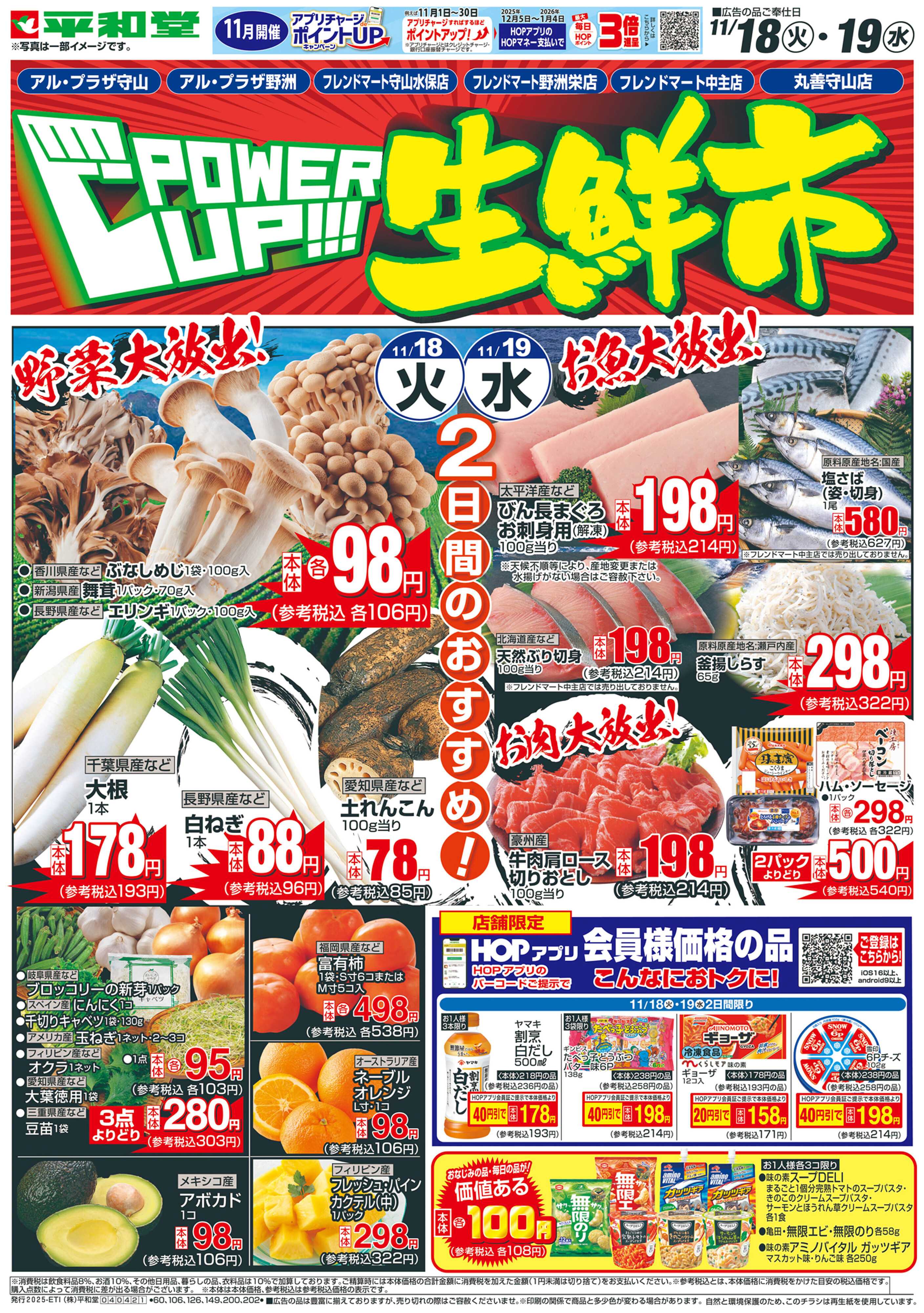 平和堂 11/18（火）～パワーアップ生鮮市【表面】